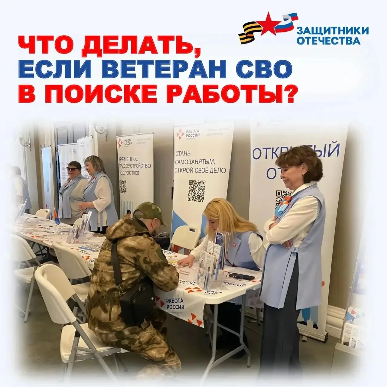 Филиал Государственного фонда «Защитники Отечества» помогает ветеранам СВО с трудоустро...