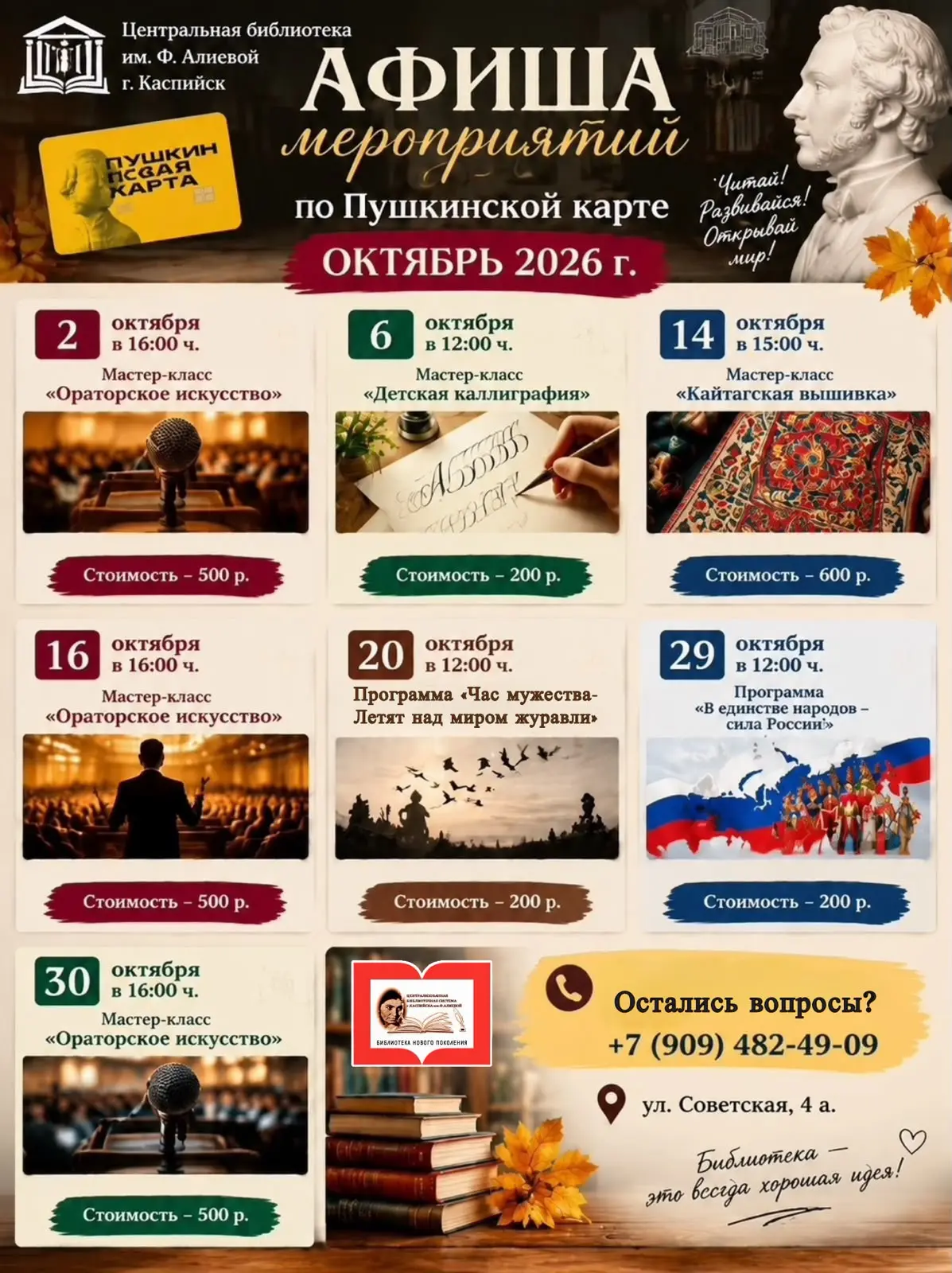 АФИША мероприятий Центральной библиотеки им.Ф.Алиевой г.Каспийск по Пушкинской карте на...
