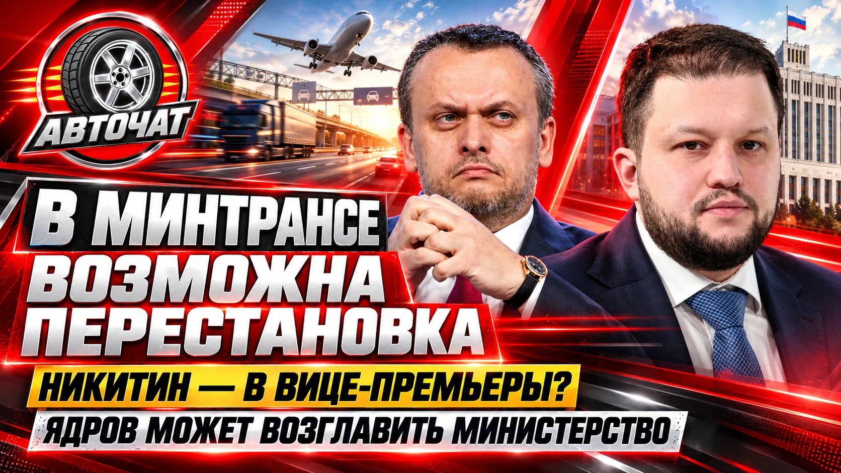 В России может смениться министр транспорта