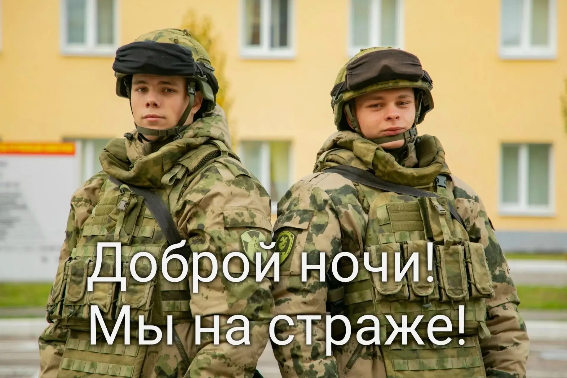 Доброй ночи! Мы на страже!
