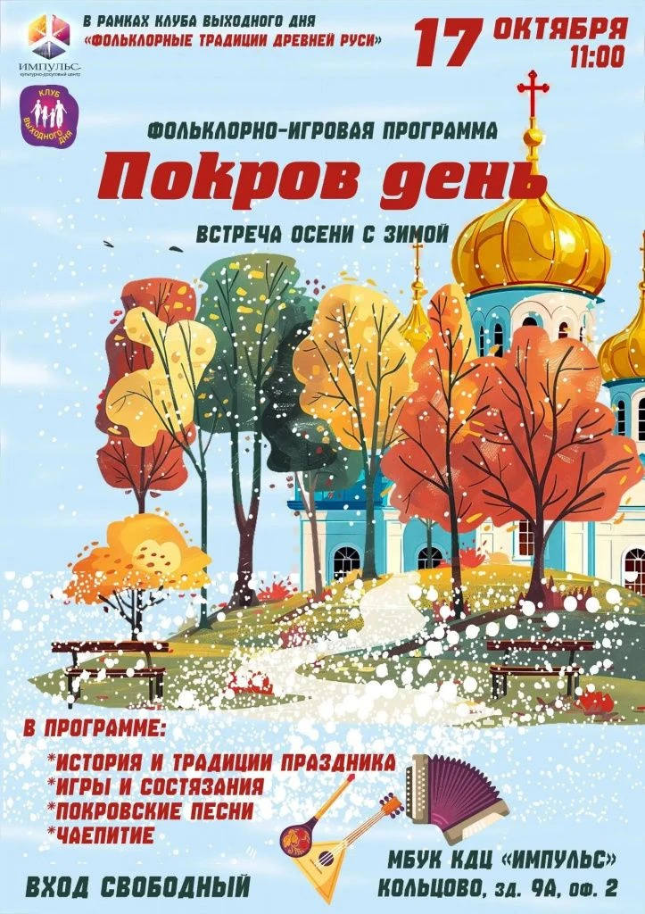 🍂❄️ НЕ ПРОПУСТИТЕ ВСТРЕЧУ ОСЕНИ И ЗИМЫ НА «ПОКРОВ ДЕНЬ»