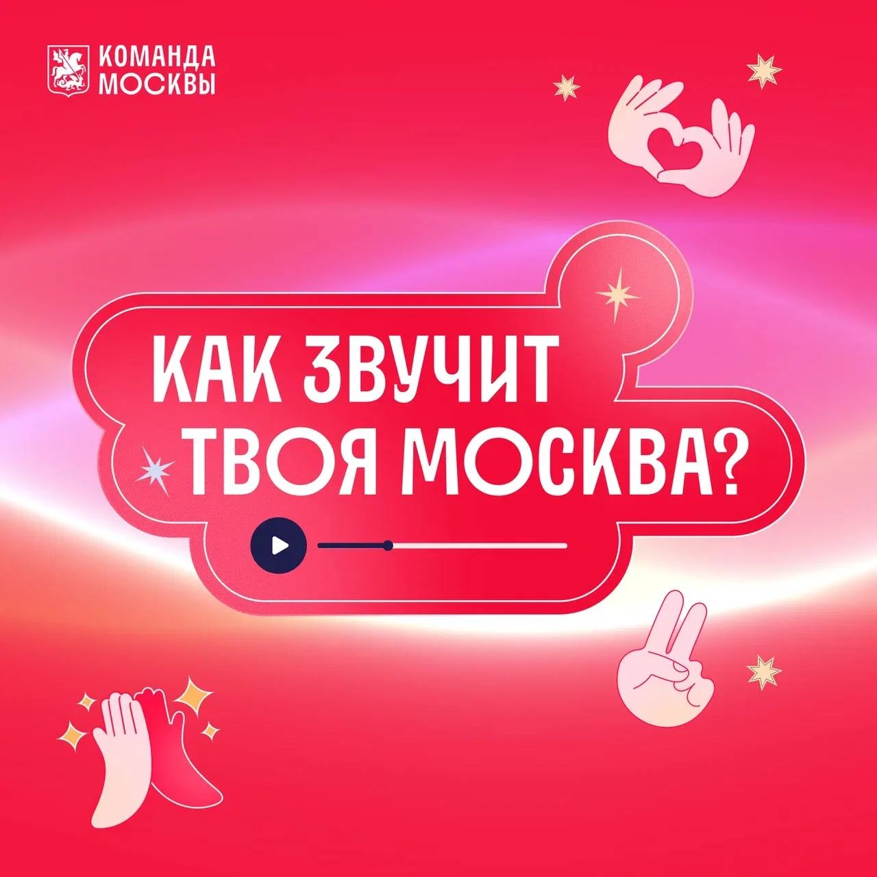 Как звучит твоя Москва? 🎧