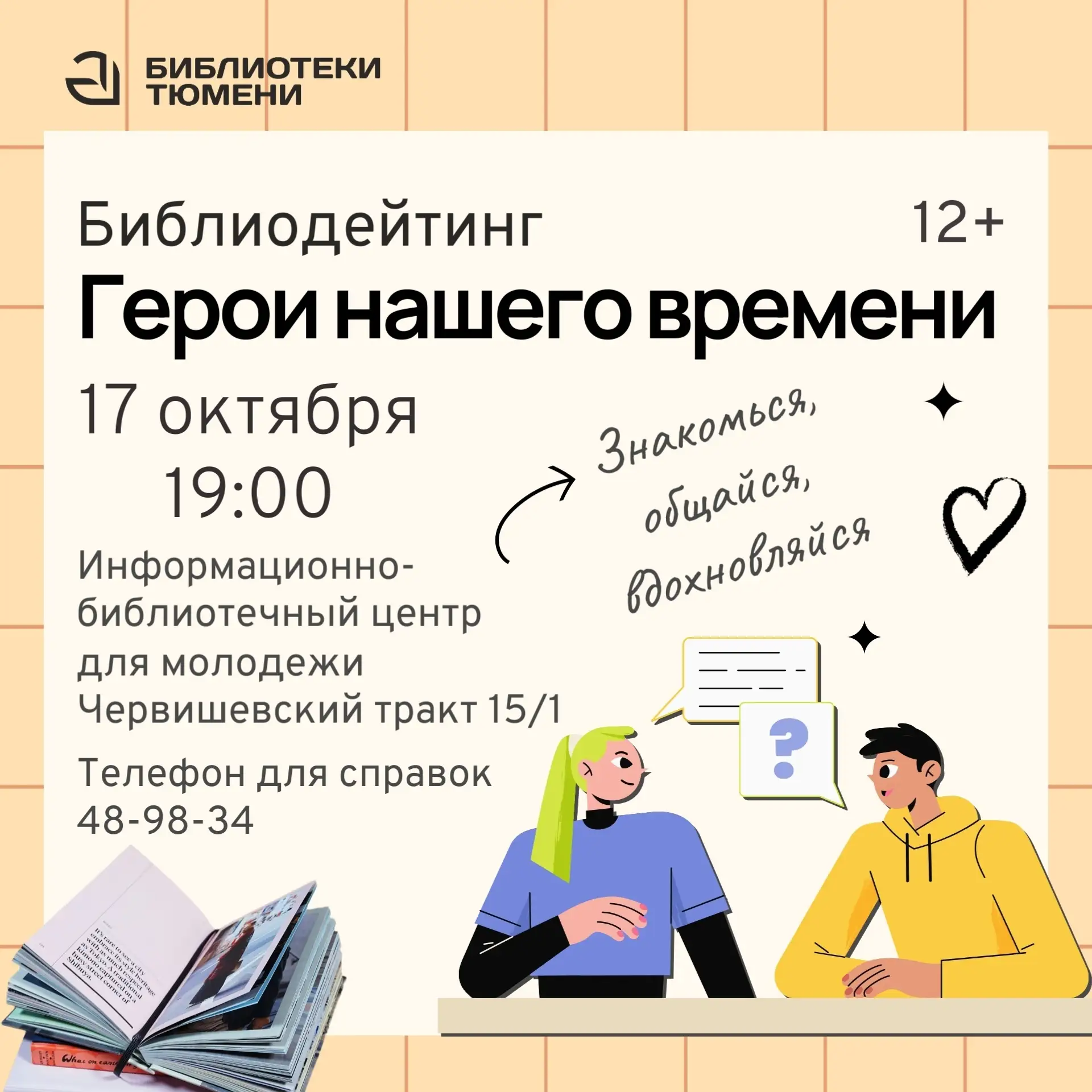 📢 Друзья, приглашаем вас на интерактивную интеллектуальную игру "Библиодейтинг: герои ...