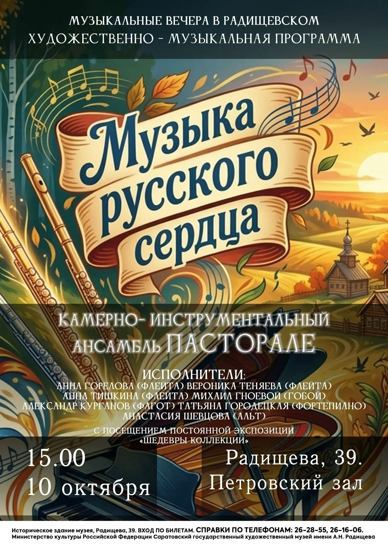 Радищевский музей представляет художественно-музыкальную программу «Музыка русского сер...