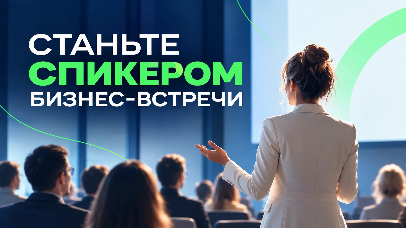 🎤 Приглашаем спикеров на Бизнес-встречу