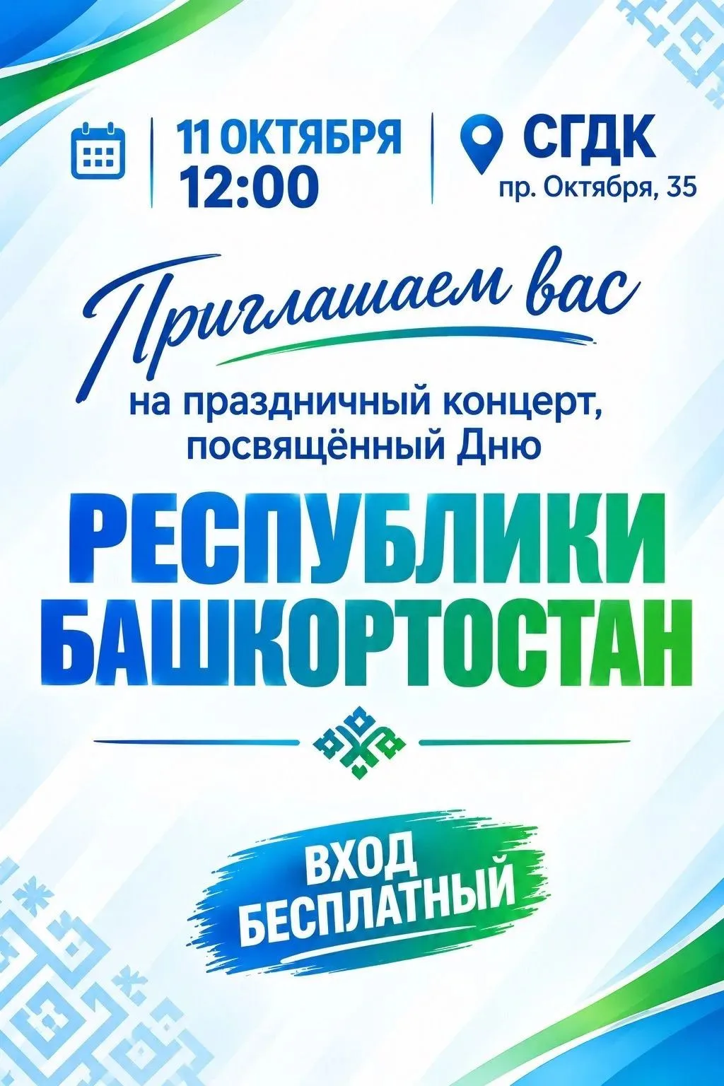 11 октября в 12:00 в Городском дворце культуры (пр. Октября, 35)