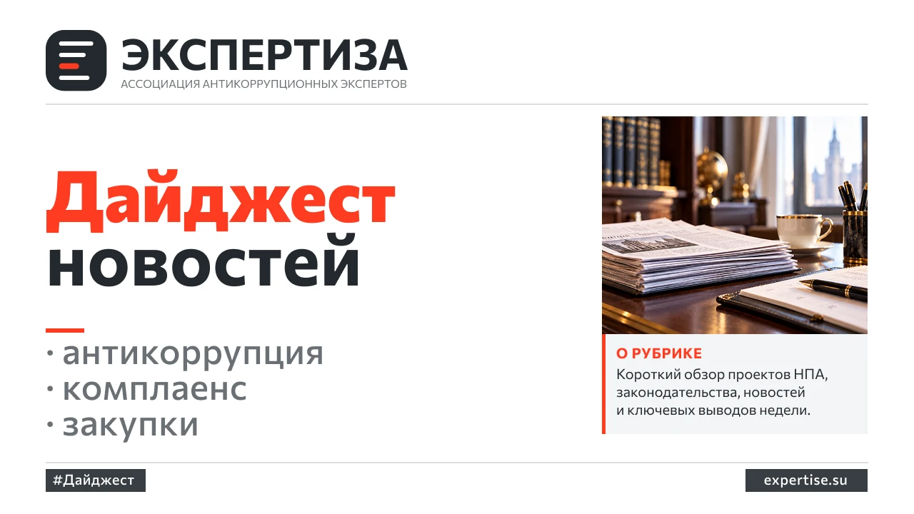 Коррупционные дела, реформа прокуратуры и новые требования к закупкам и банковским прод...