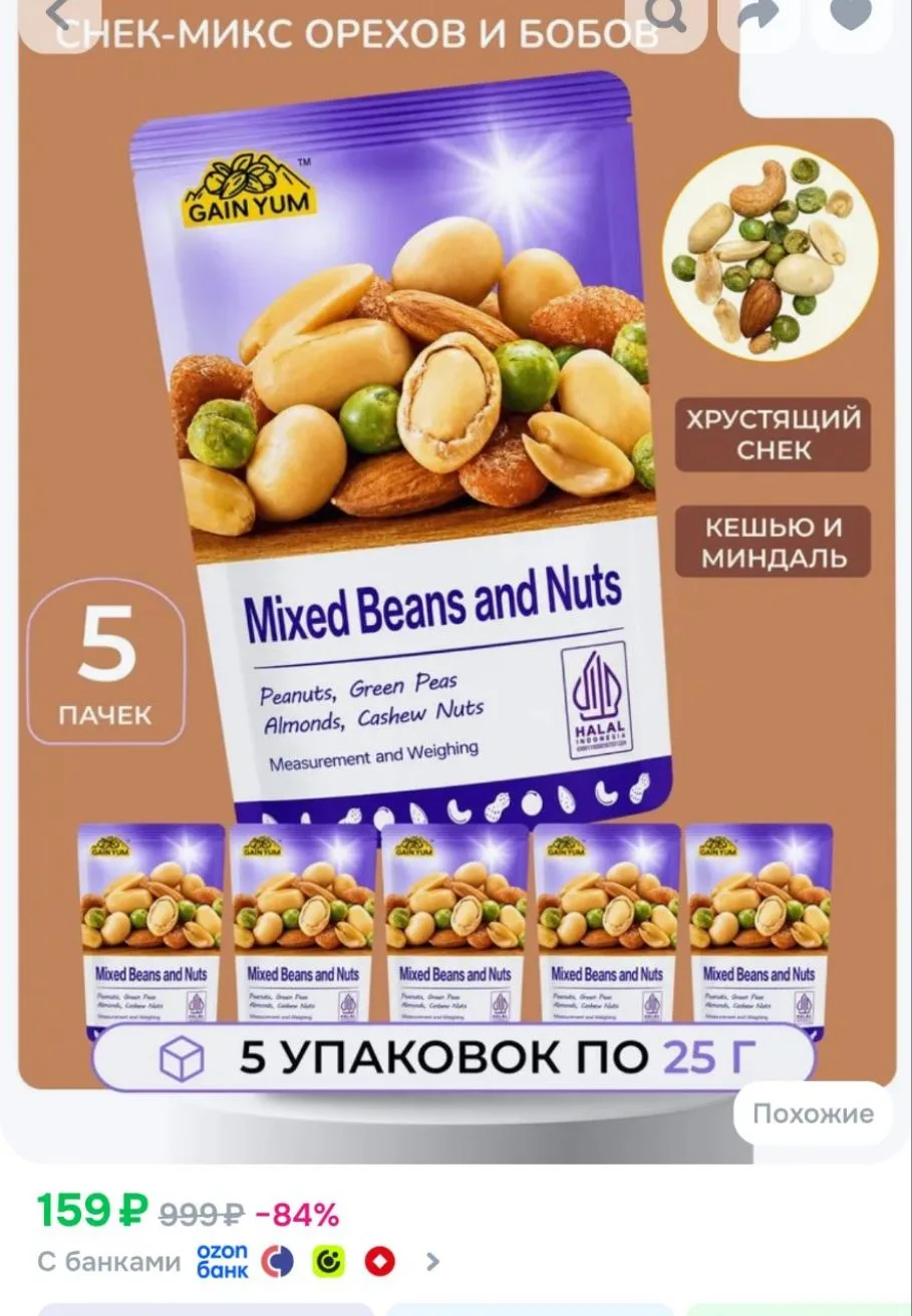 5 уп., Снек-микс Gain Yum орехи и бобы с арахисом, кешью и миндалём, 25 г