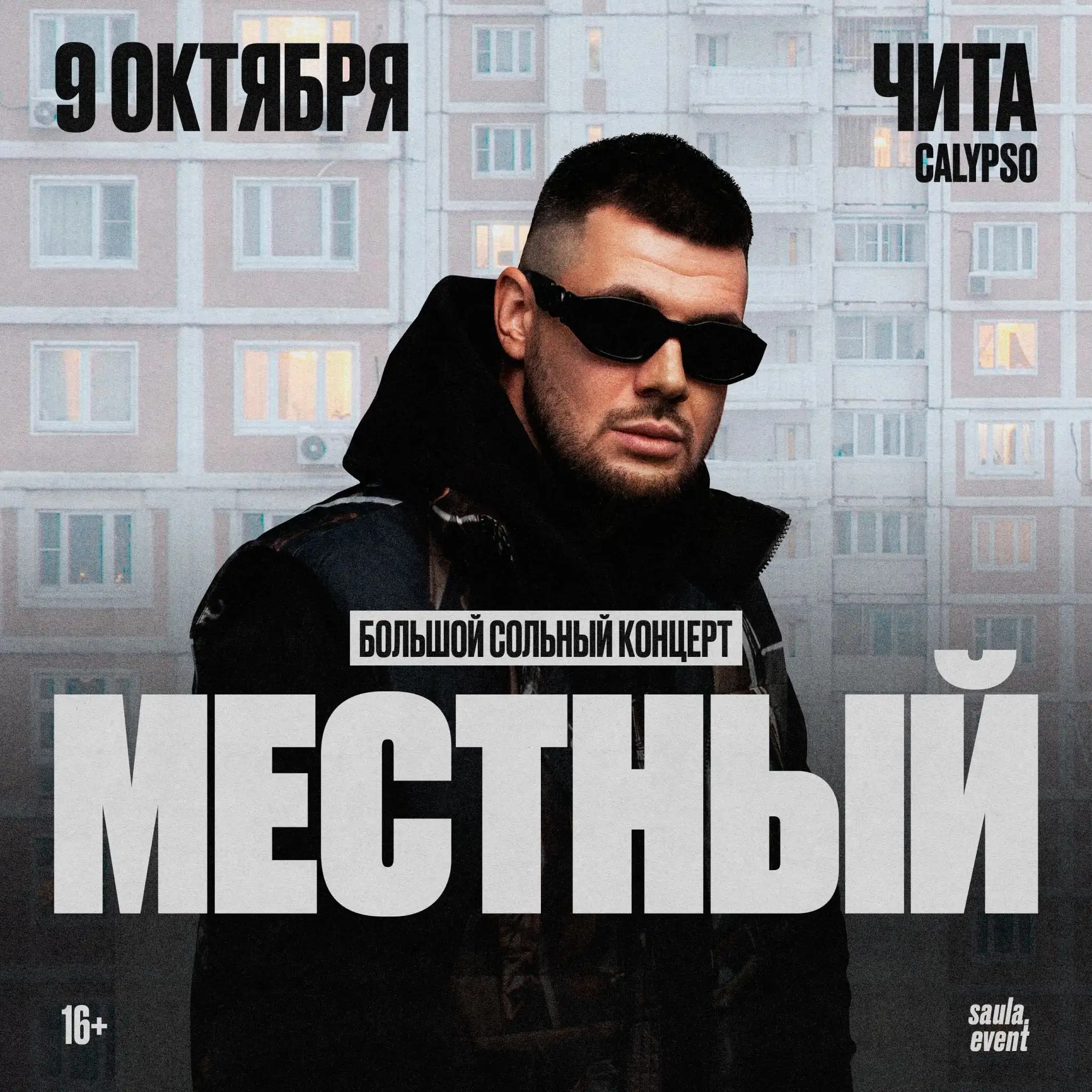 Сергей МЕСТНЫЙ - один из участников группы «ГАМОРА», выступит с большим сольным концертом!