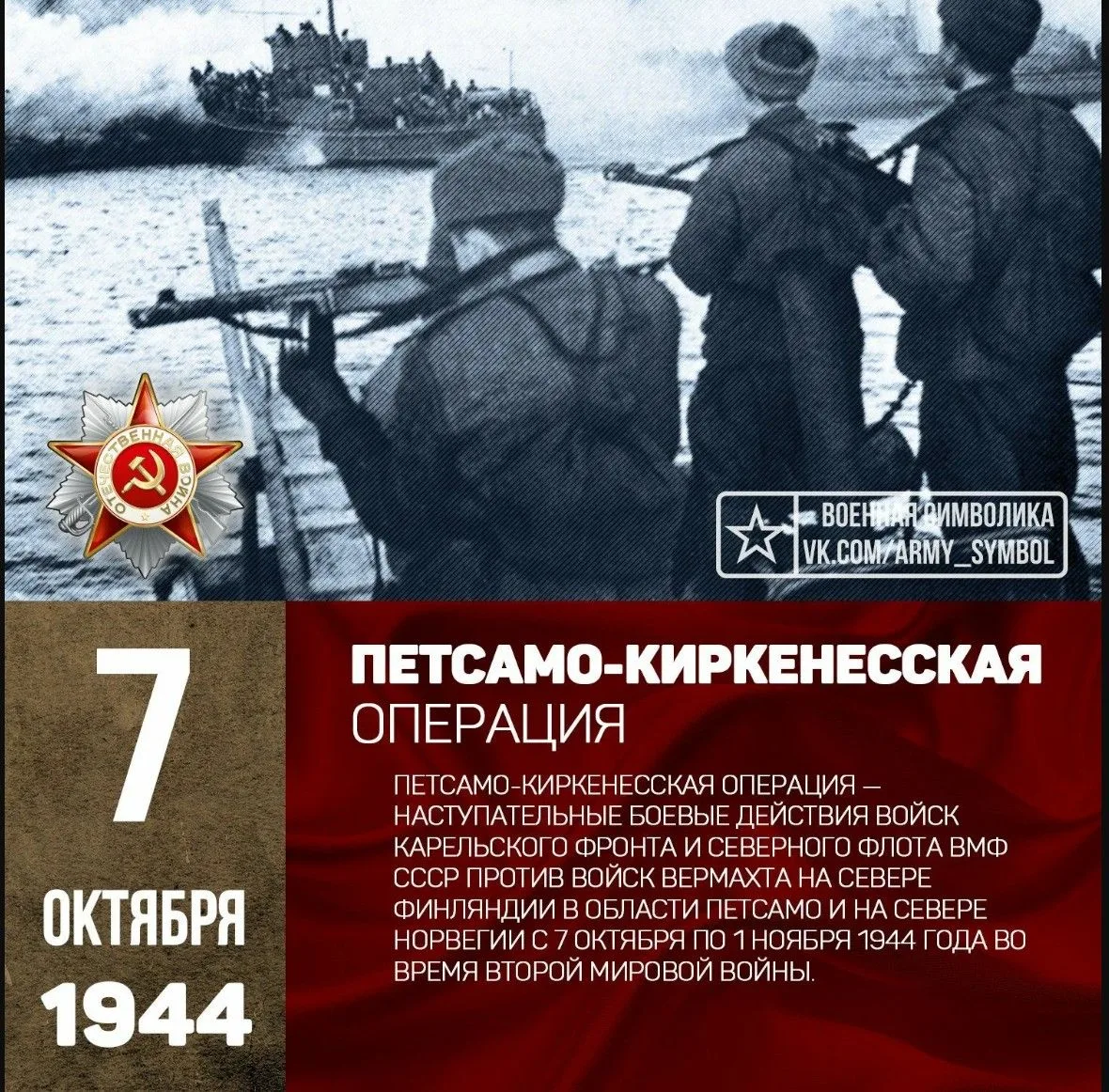 7 oктябpя 1944 гoдa в xoдe Вeликoй Oтeчecтвeннoй вoйны нaчaлacь Пeтcaмo-Киpкeнeccкaя oп...