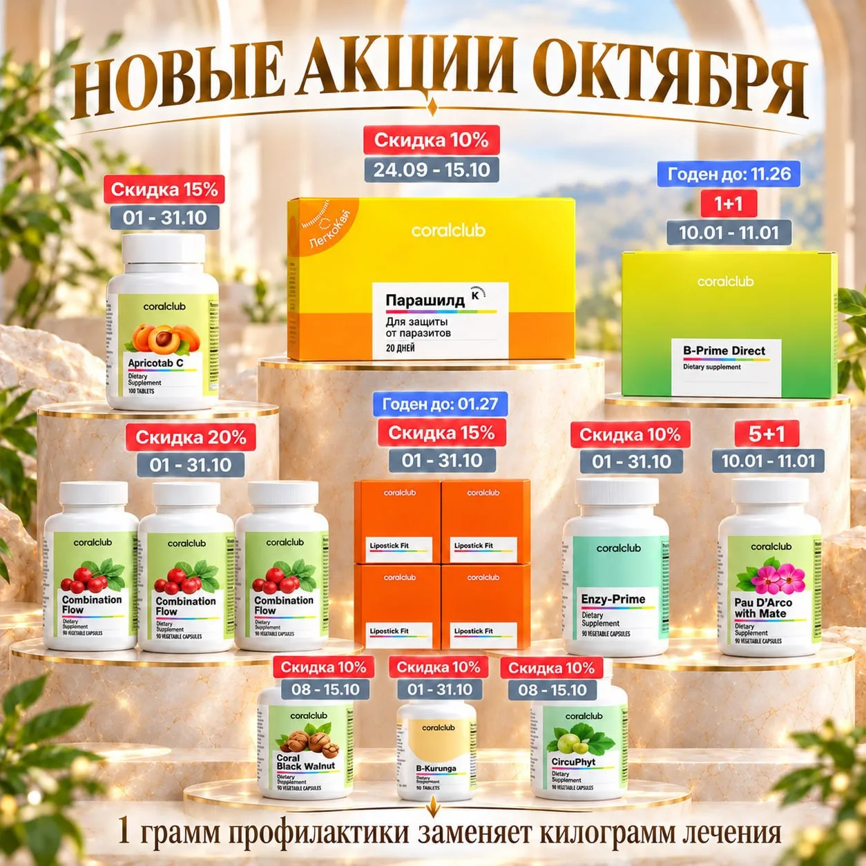 ПРОДОЛЖАЕМ АКЦИИ ОКТЯБРЯ🌟❤️🎁⭐️🎁