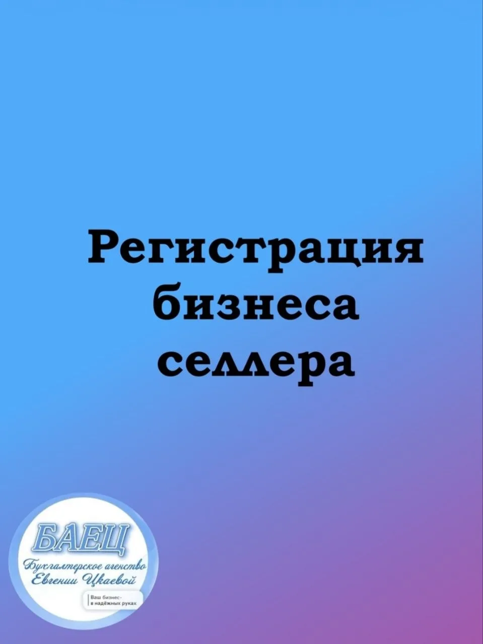 📎Как открыть бизнес на маркетплейсах без штрафов и блокировок в 2026 году?