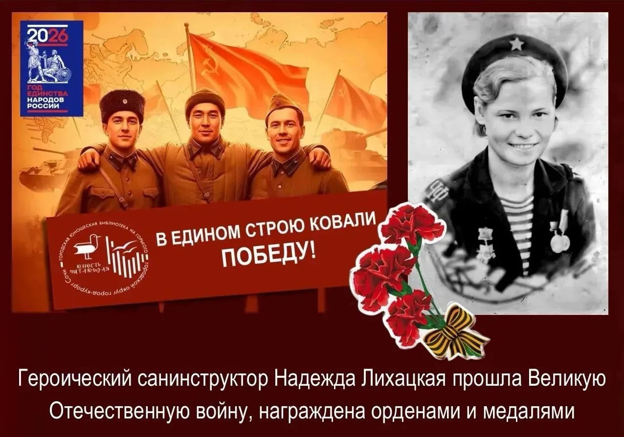 📚 Юношеская библиотека города Сочи в рубрике «В едином строю ковали Победу» продолжает...