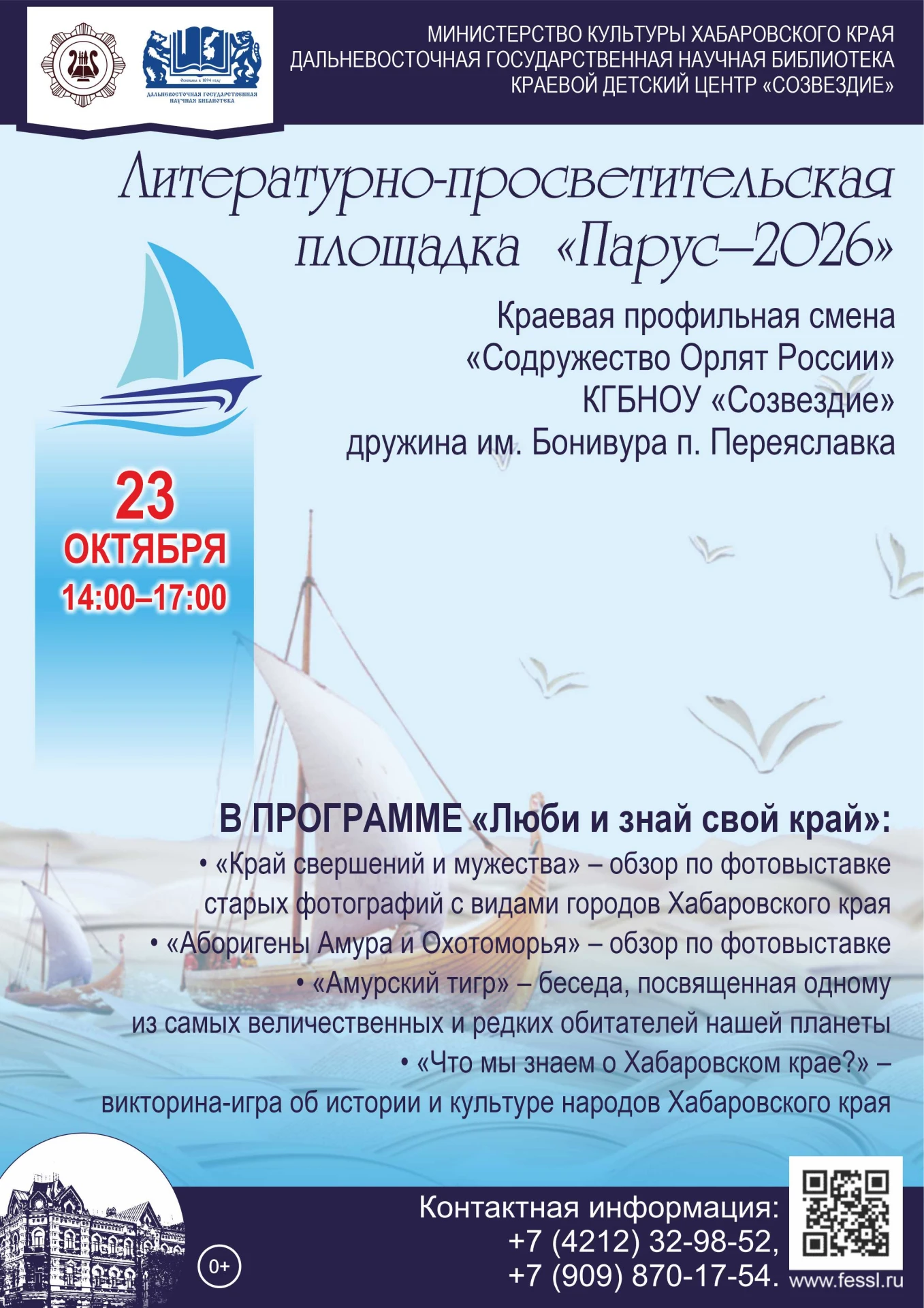 🌊 Литературно-просветительская площадка «Парус – 2026»