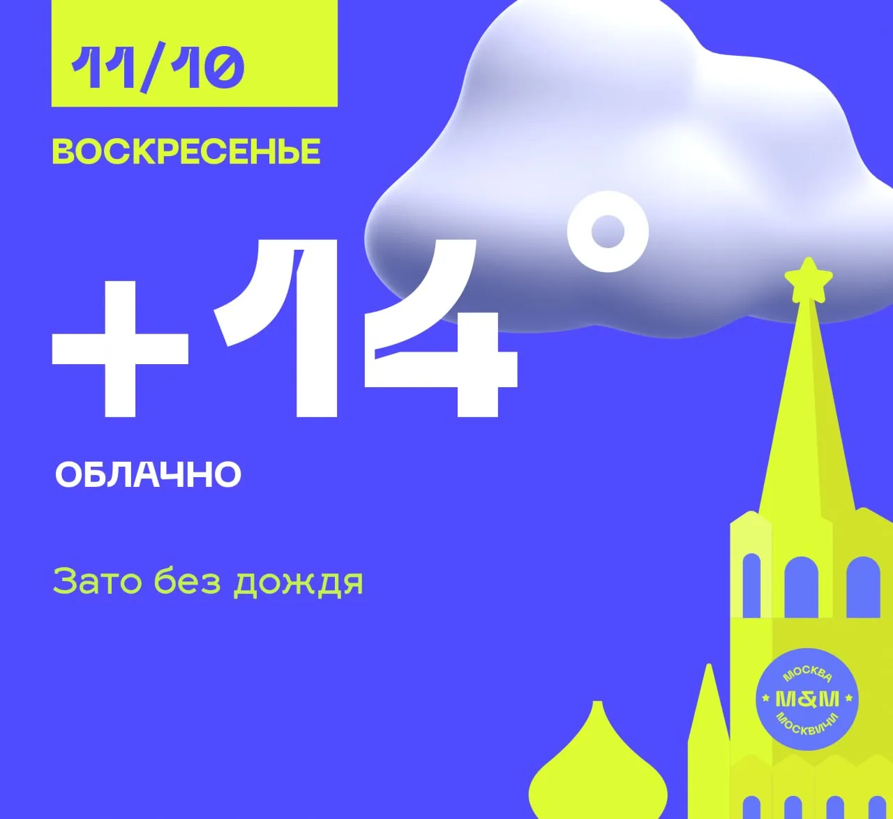 Москва встречает воскресенье с температурой около +9°С утром и +13° днём. Пасмурно, к в...