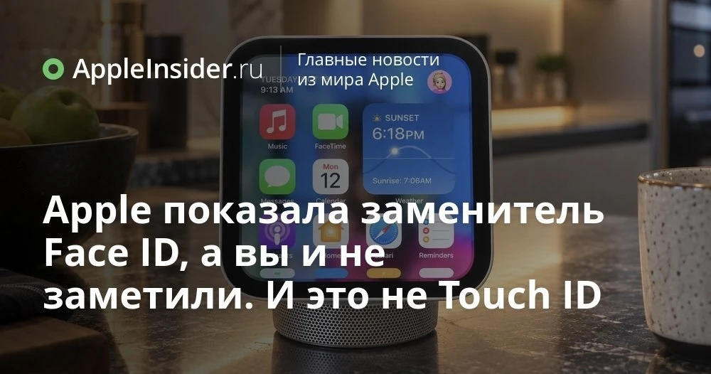 Apple HomeView распознает пользователей без Face ID и меняет подход к домашнему экрану