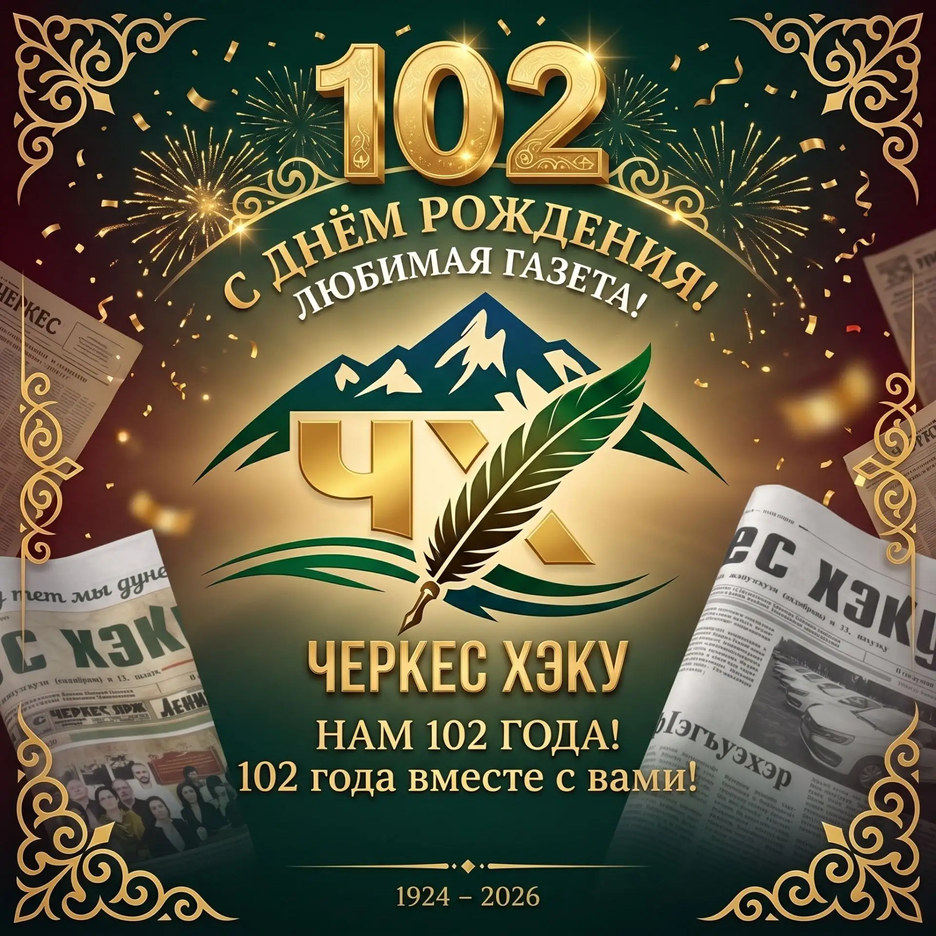 Нобэ  "Черкес хэку" газетыр илъэси 102-рэ ирокъу!