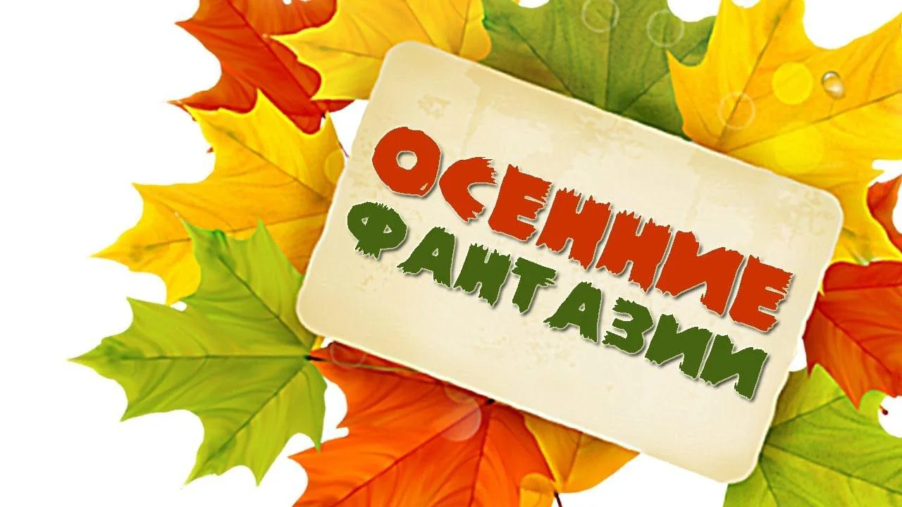 🍂 «Осенние фантазии»: творчество, дружба и знания!
