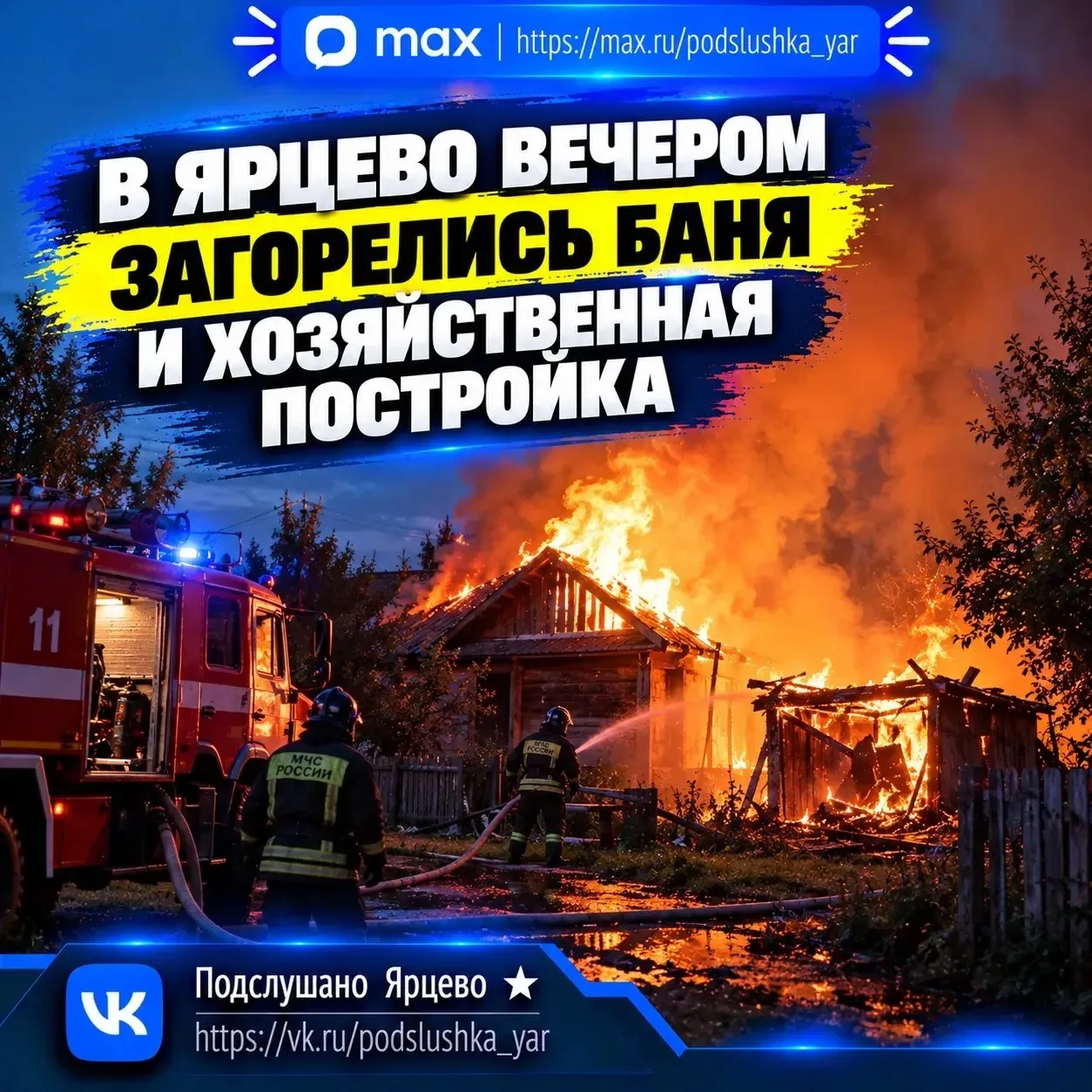 🔥 В Ярцево вечером загорелись баня и хозяйственная постройка