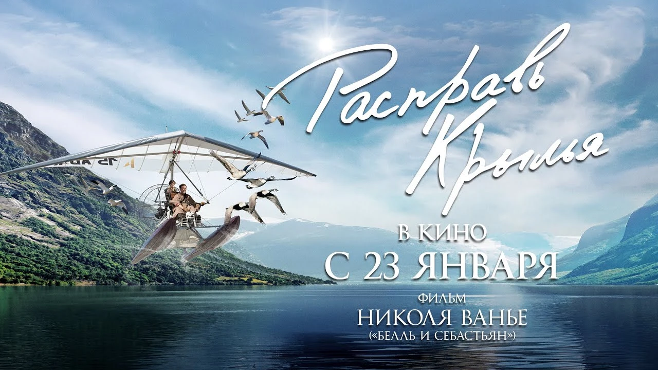 КИНО НА ВЕЧЕР - "РАСПРАВЬ КРЫЛЬЯ", 2019