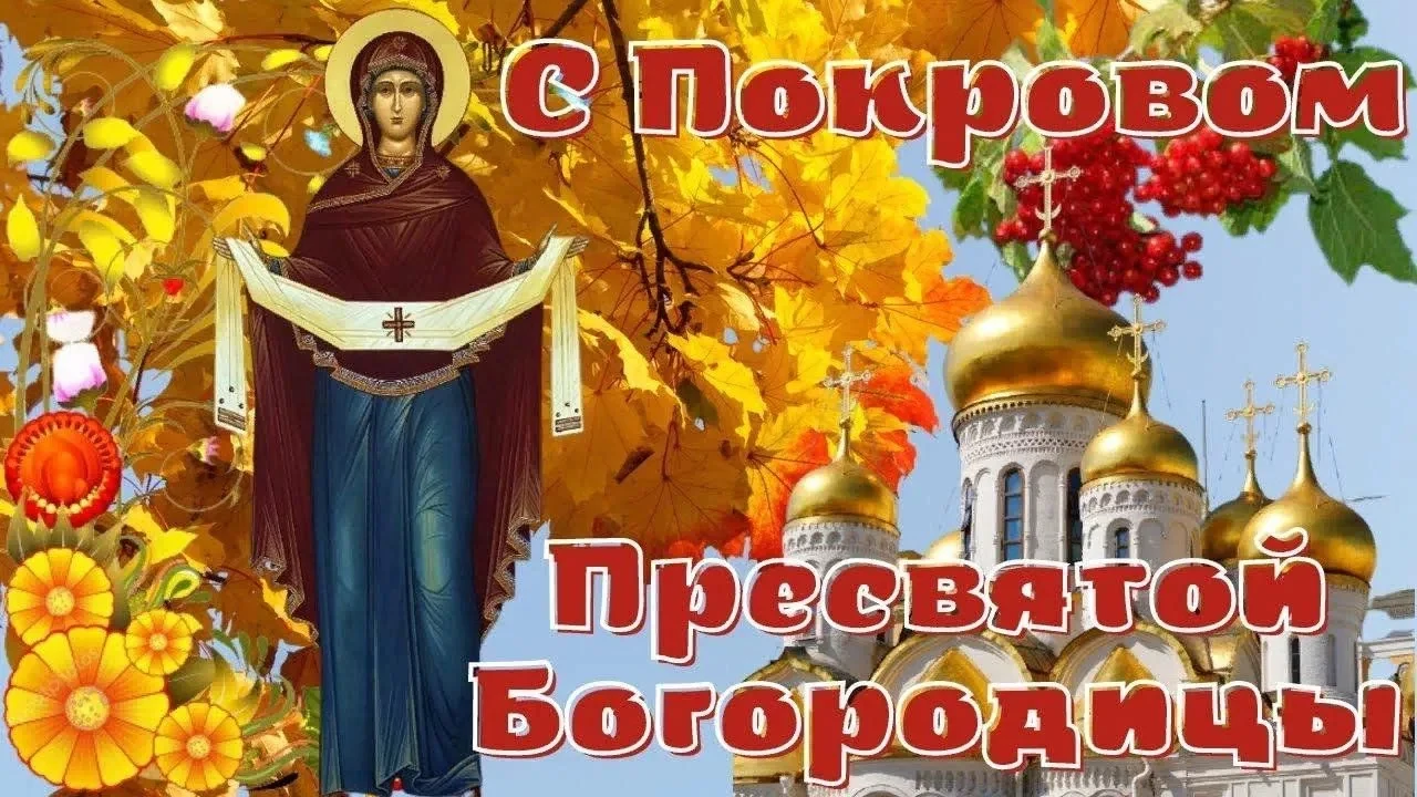 🕊 14 октября — день Покрова Пресвятой Богородицы, одного из самых тёплых и любимых пра...