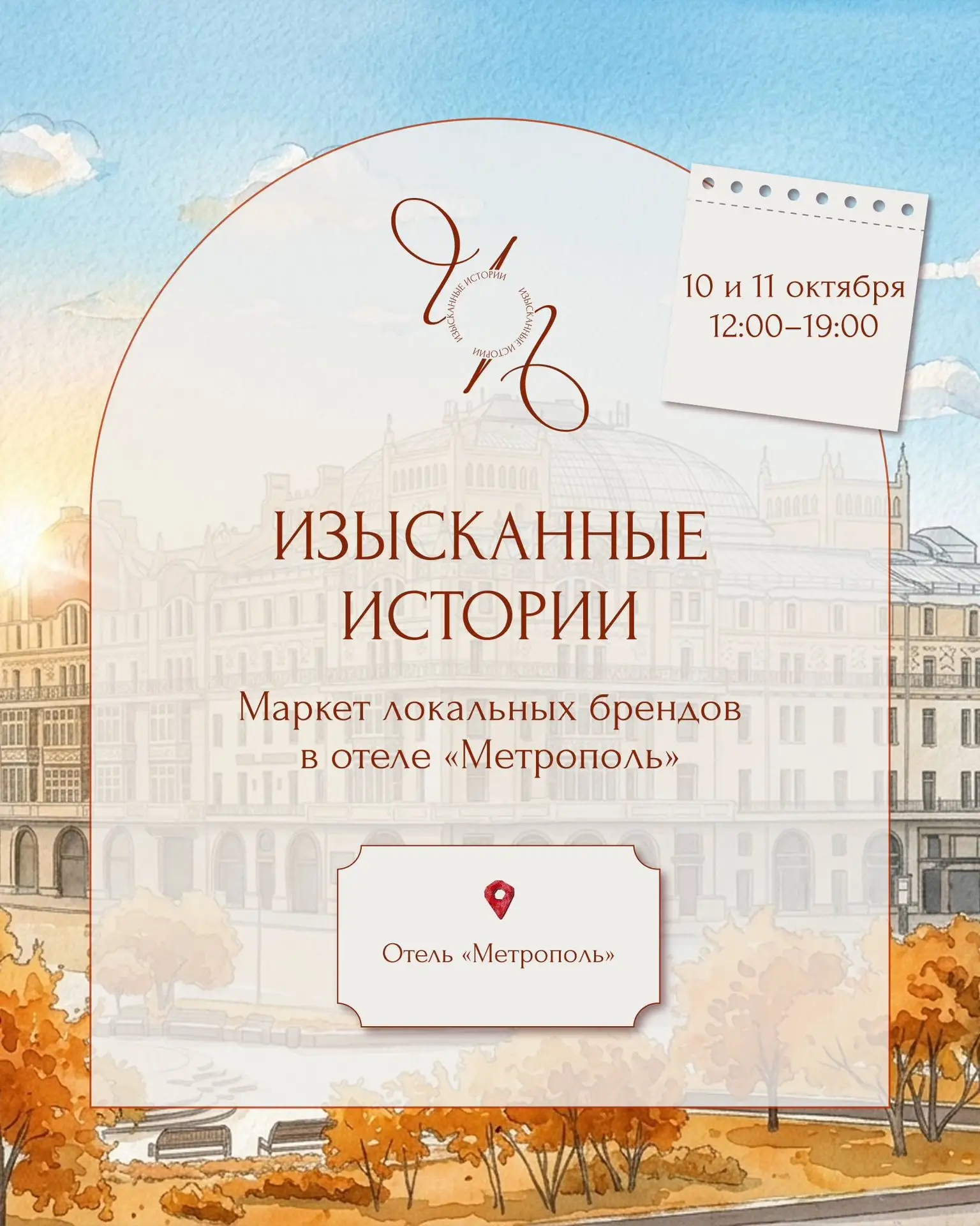 Маркет локальных брендов «Изысканные истории» в отеле «Метрополь»