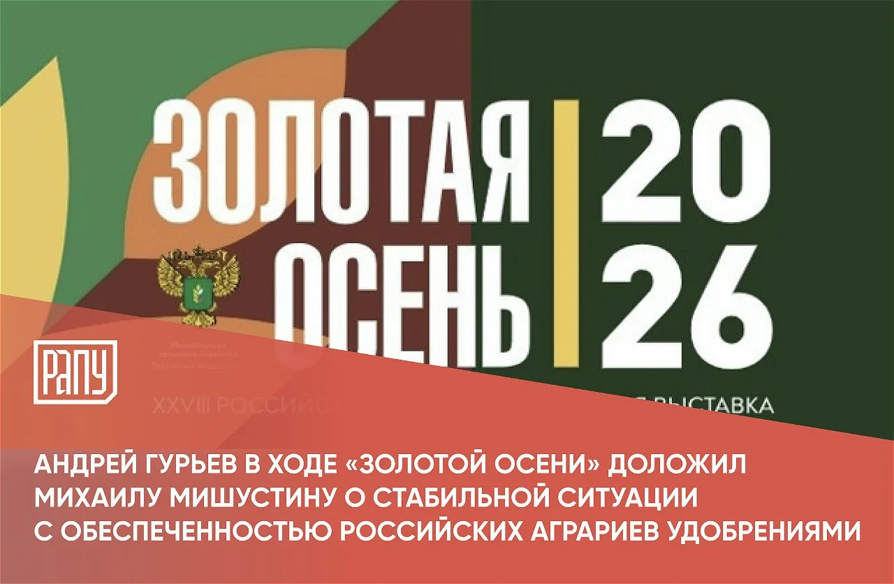 Российские производители уже более чем на 80% обеспечили потребность АПК России в минер...