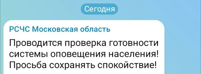 Проводится проверка готовности системы оповещения населения! Просьба сохранять спокойст...