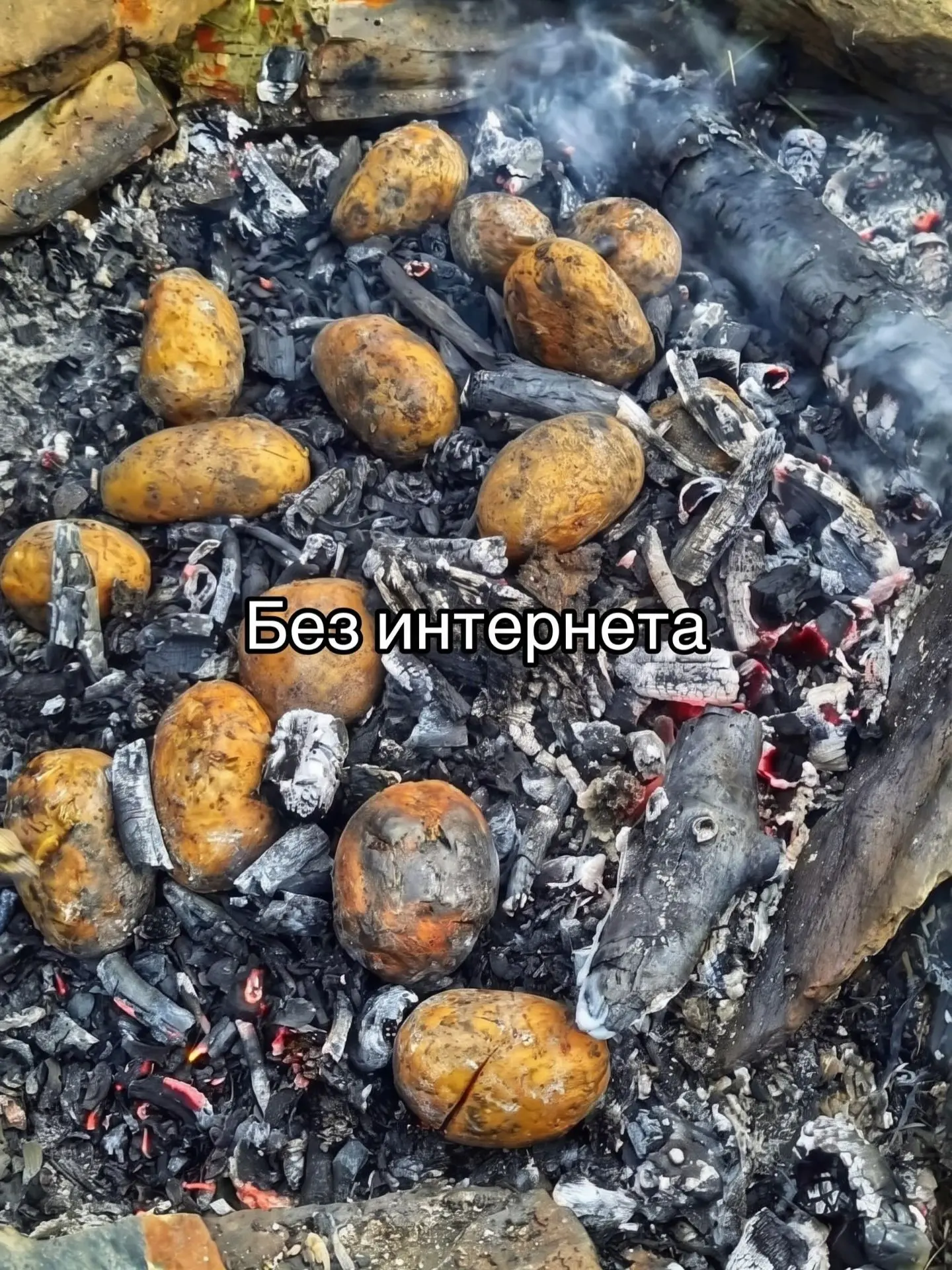 Без интернета...