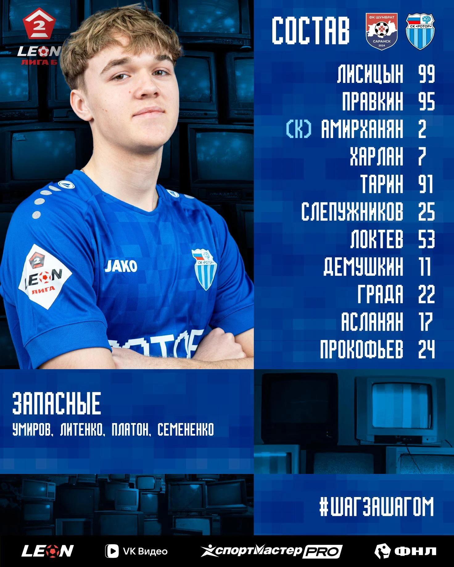 Состав "сине-голубых" на матч «Шумбрат» - «Ротор-2» 👕