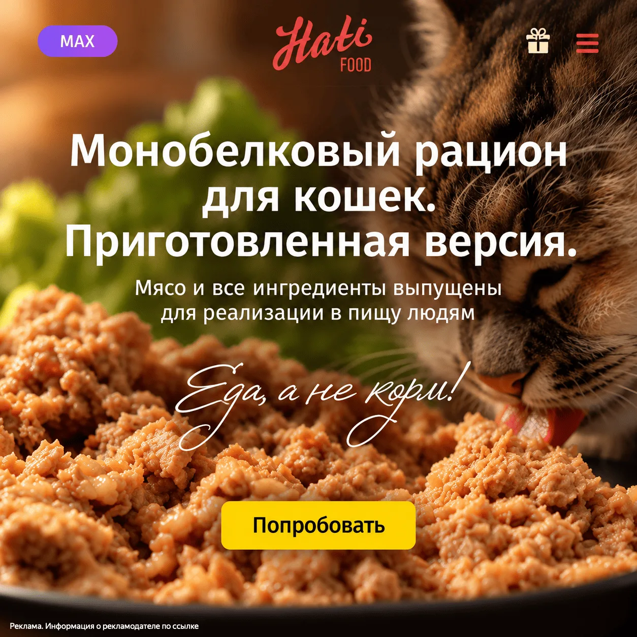 🐱 Не просто корм, а нормальная еда для хищника