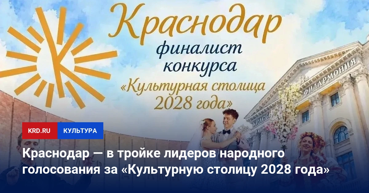 🌟 Краснодар в тройке лидеров голосования за «Культурную столицу 2028»