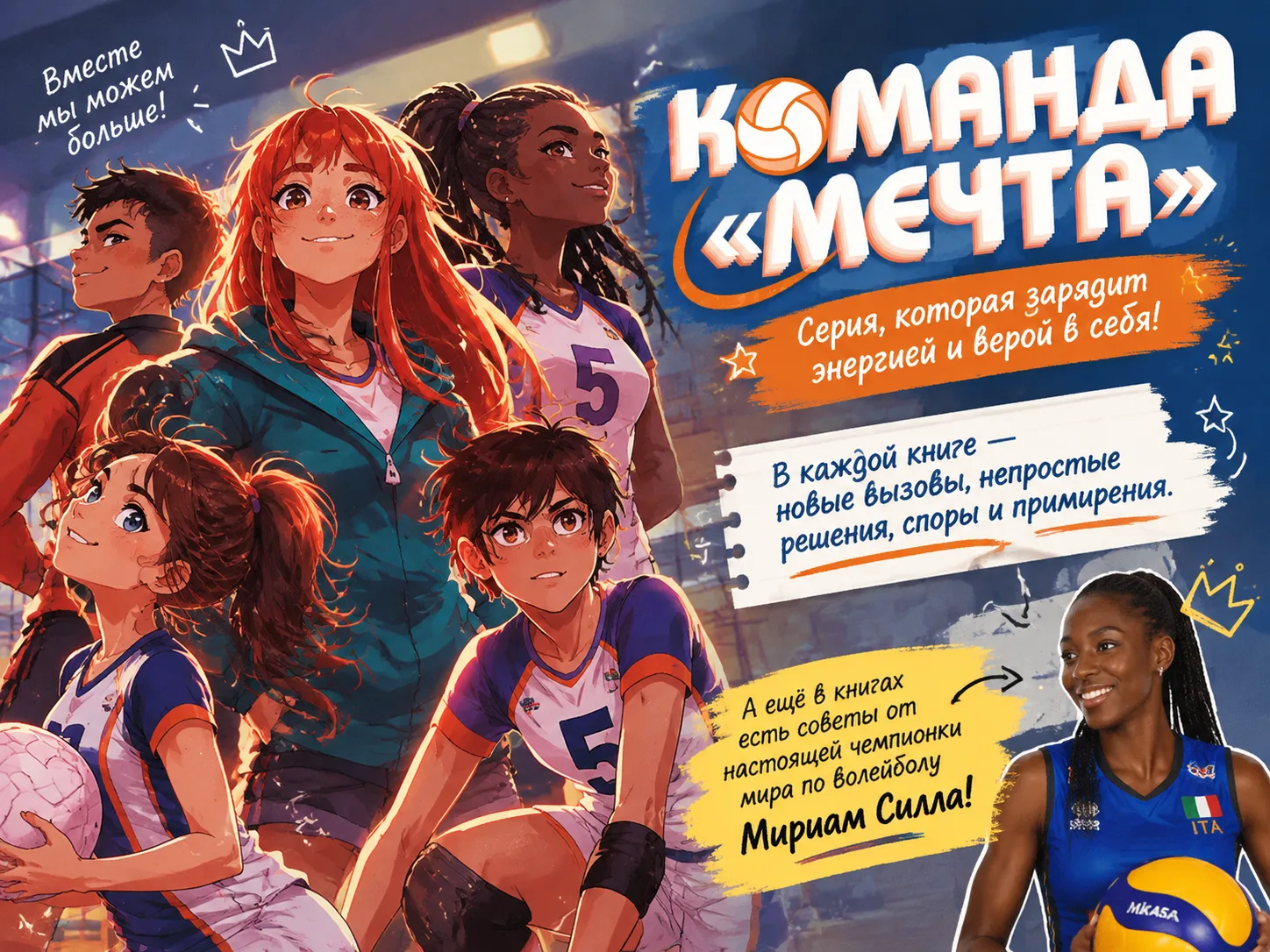 🏐✨ «Команда "Мечта" — серия, которая зарядит энергией и верой в себя!