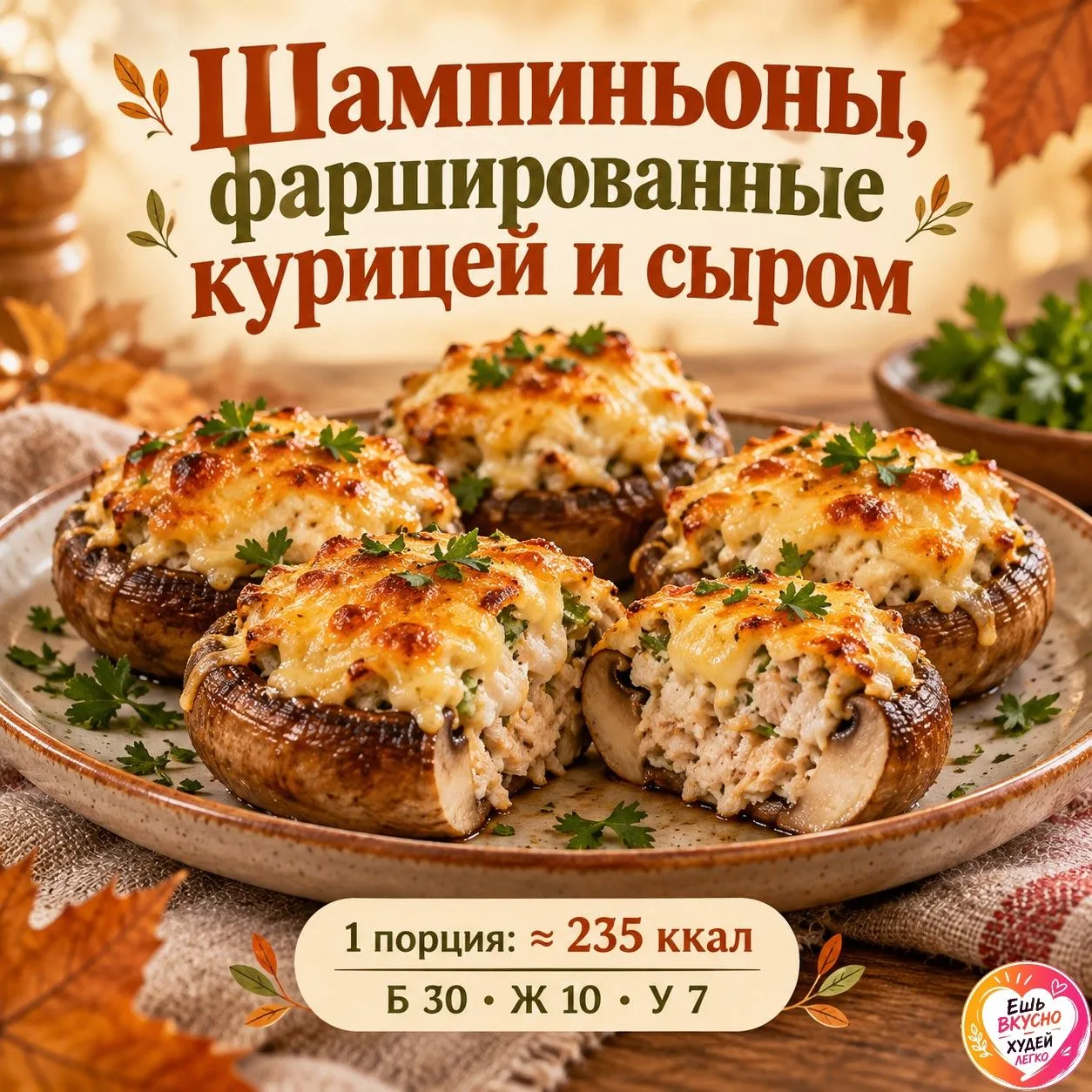 🍄 Шампиньоны, фаршированные курицей и сыром — сочная начинка под румяной корочкой