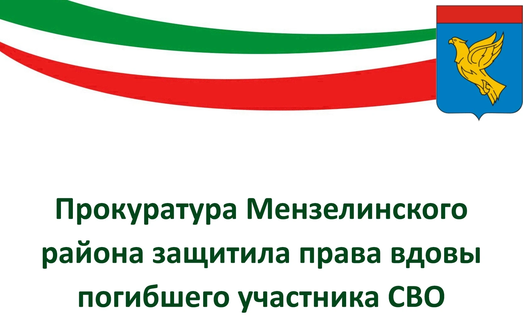 ⚖Прокуратура Мензелинского района защитила права вдовы погибшего участника СВО.