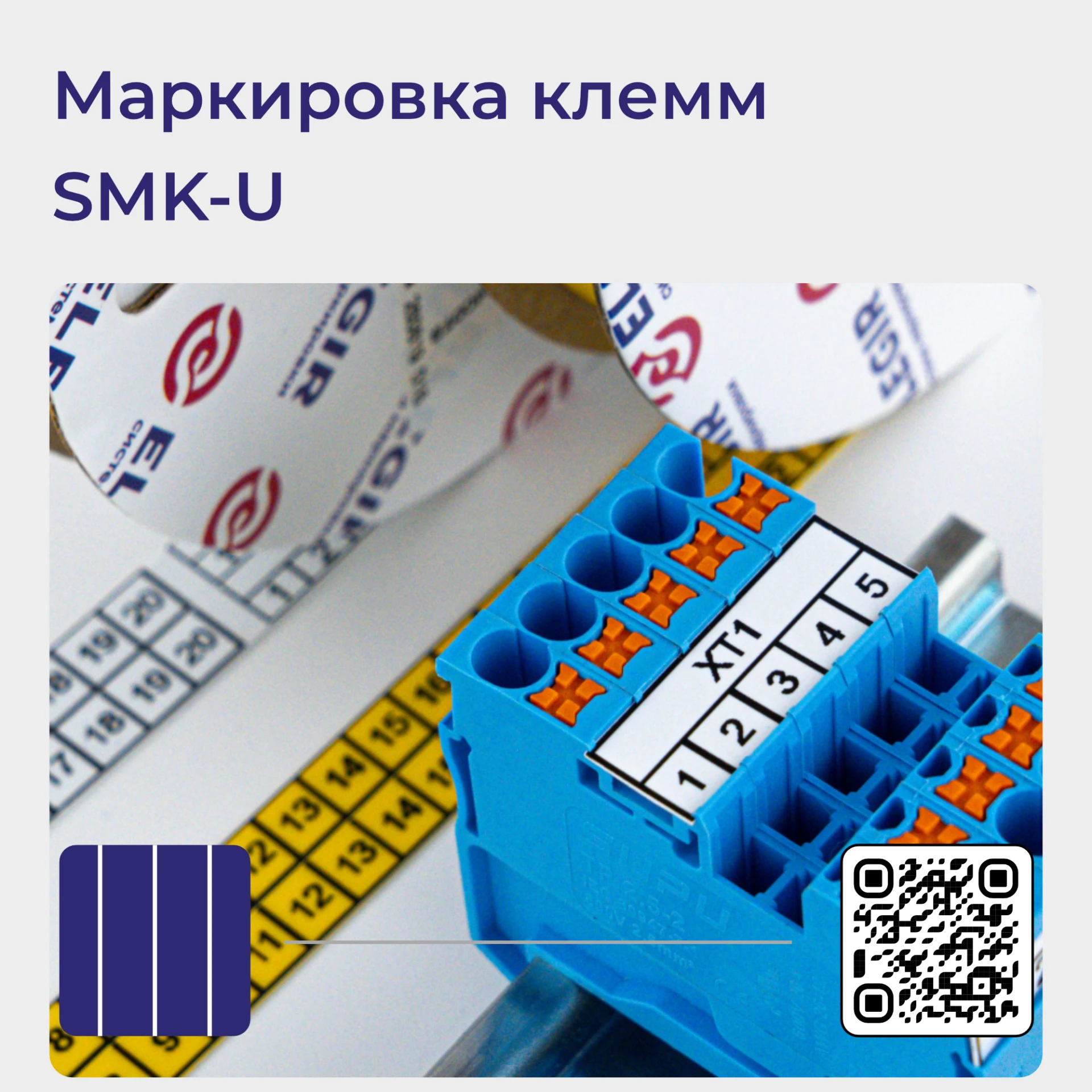 Новинка: сплошная лента SMK-U для маркировки клемм