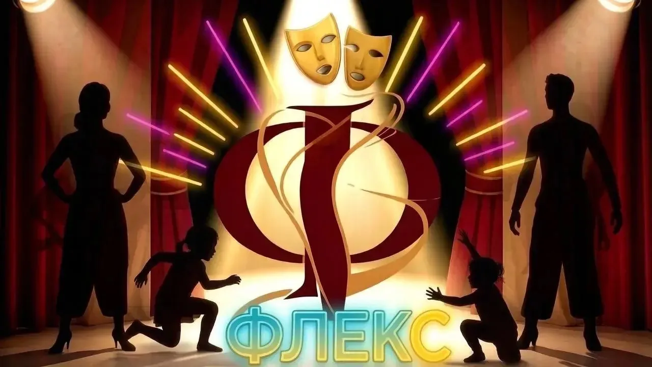 «ФЛЕКС» — театральная студия для детей 7–17 лет!