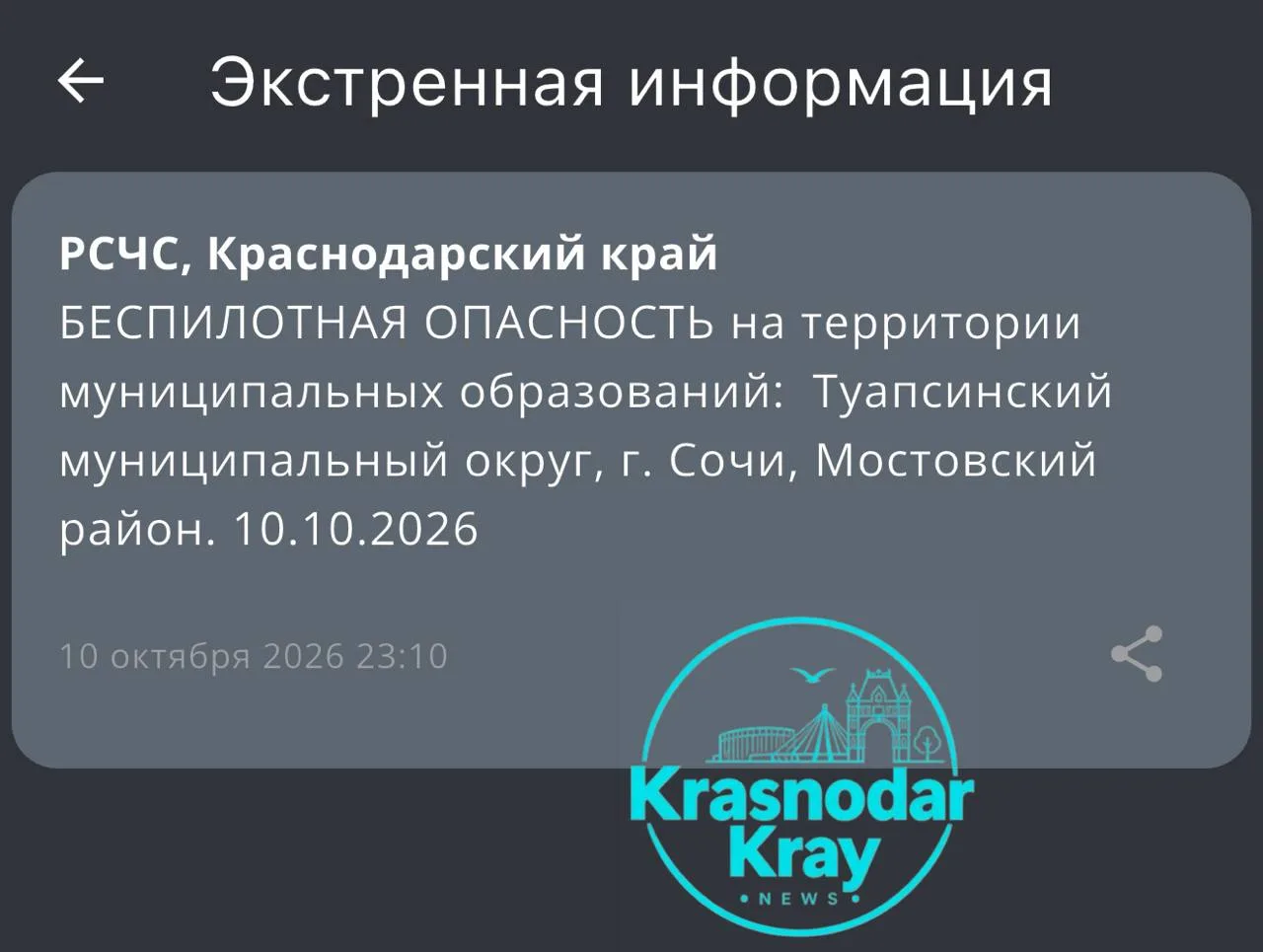⚡️ Беспилотную опасность объявили в Сочи, Туапсинском округе и Мостовском районе Красно...