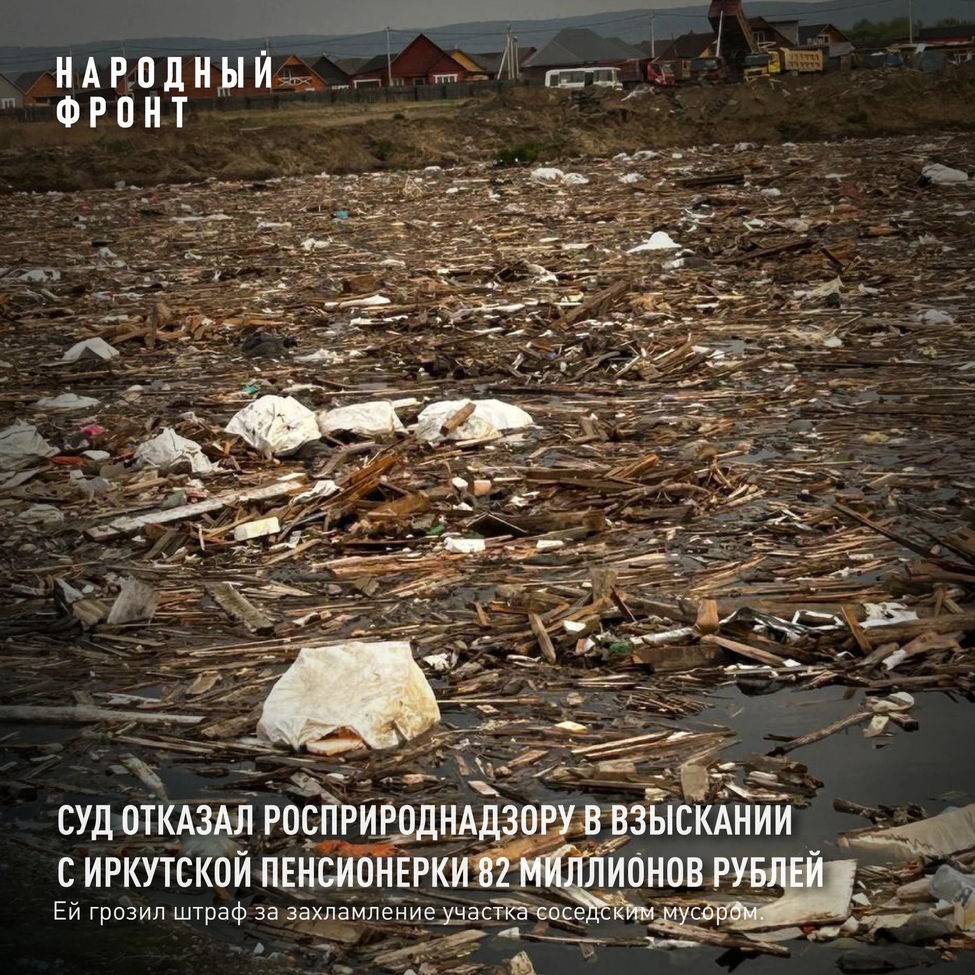 Иркутская пенсионерка, с которой Роспотребнадзор требовал 82 миллиона рублей за загрязн...