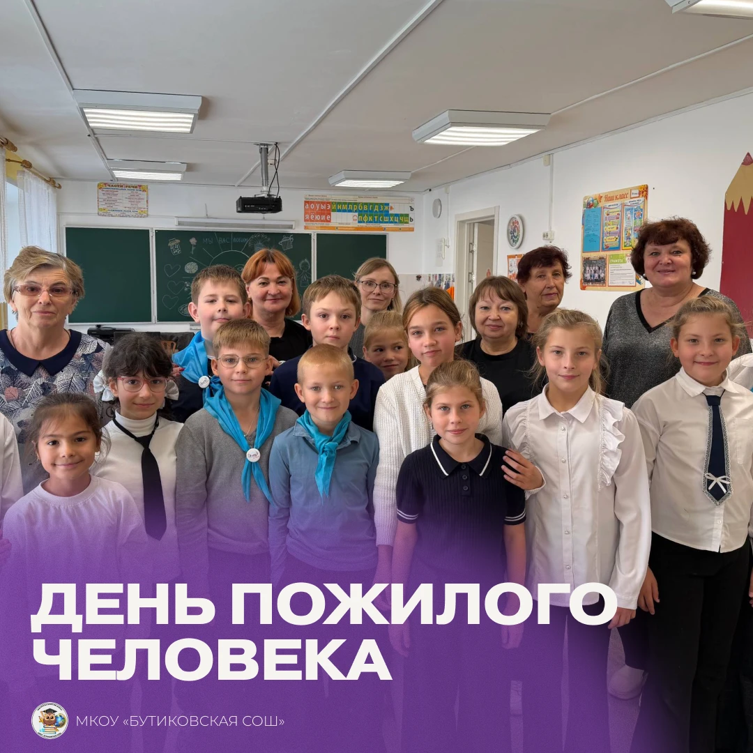В МКОУ «Бутиковская СОШ» прошел праздник, посвященный Дню пожилого человека.