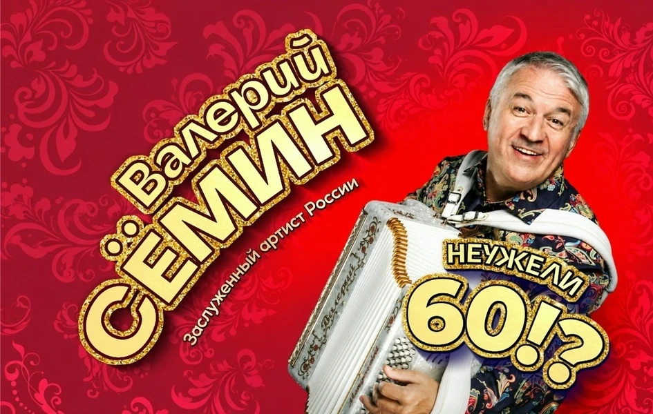 29 НОЯБРЯ 🪗ВАЛЕРИЙ СЁМИН в СМОЛЕНСКЕ