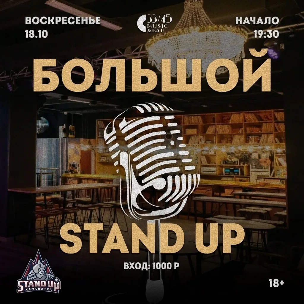 Большой Stand Up в мьюзик-баре "33/45"! 🎤