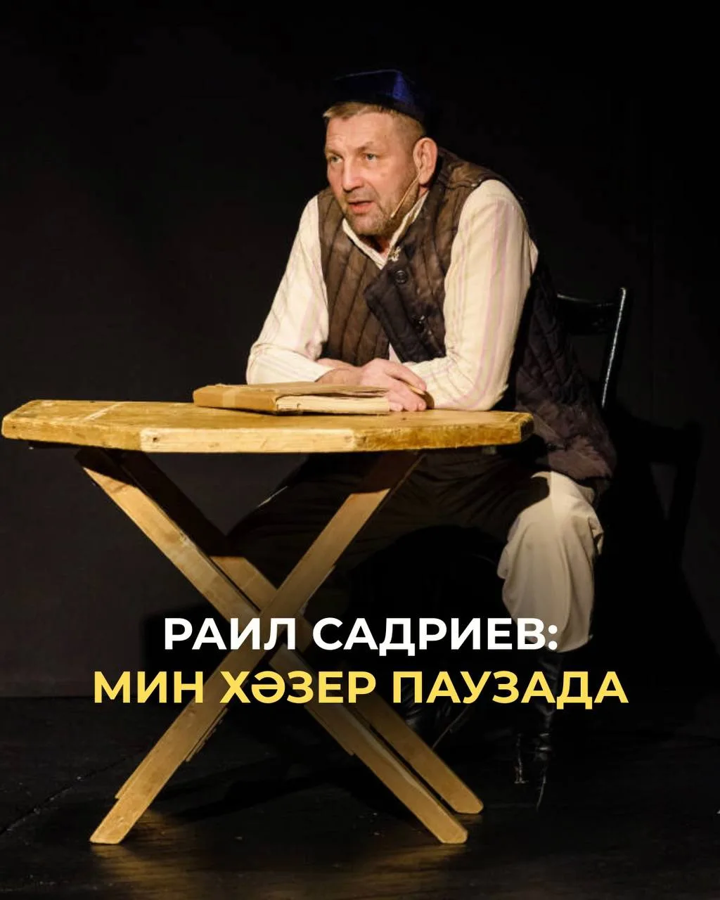 Октябрь аенда Раил Садриевка 60 яшь тула һәм юбилеен тамашачысы белән бергә «Чулпан» мә...