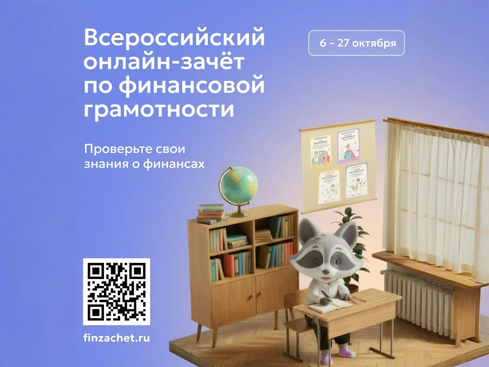 Анонс Всероссийского онлайн-зачета по финансовой грамотности