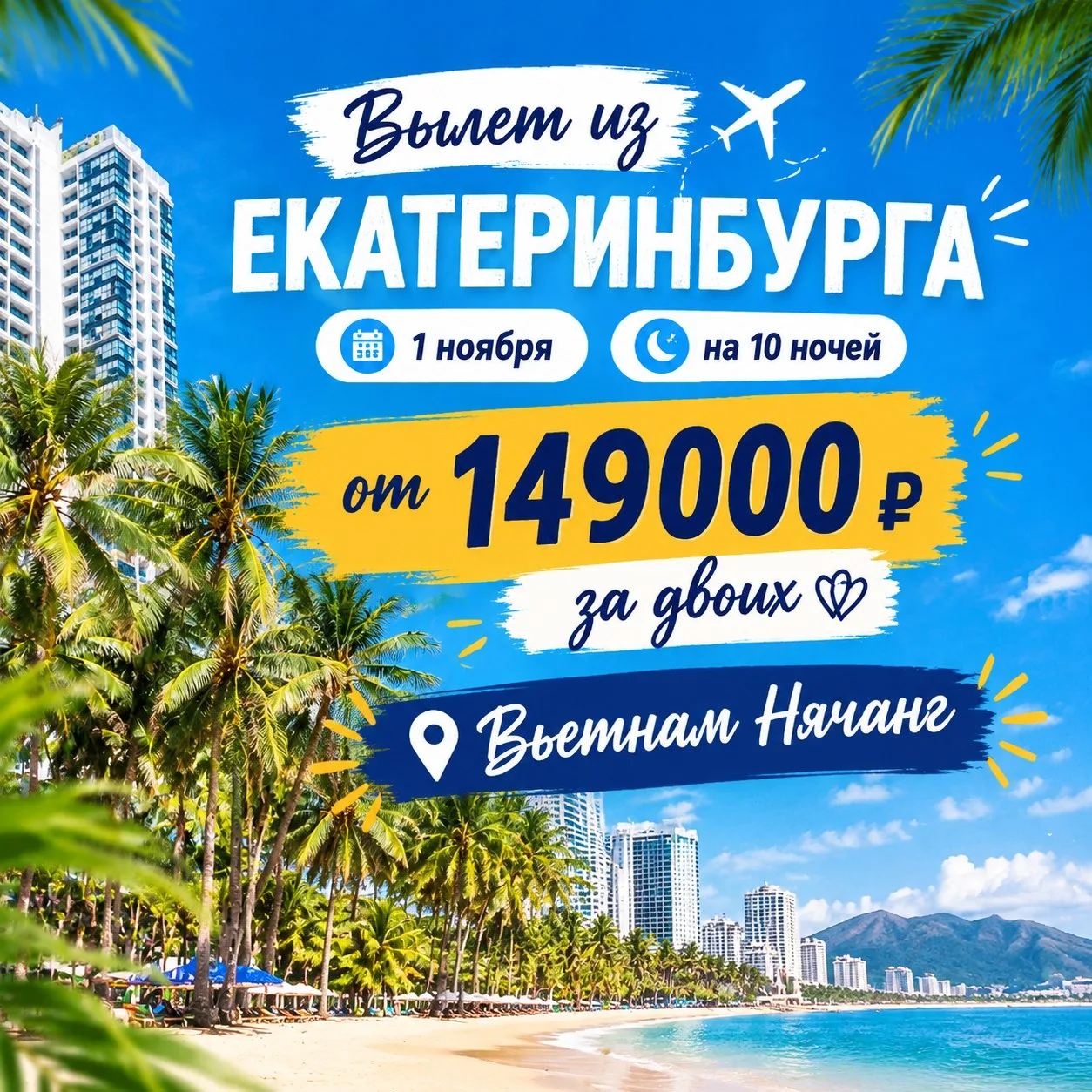 🔥 ГОРЯЩИЕ ТУРЫ ВО Вьетнам, НЯЧАНГ!