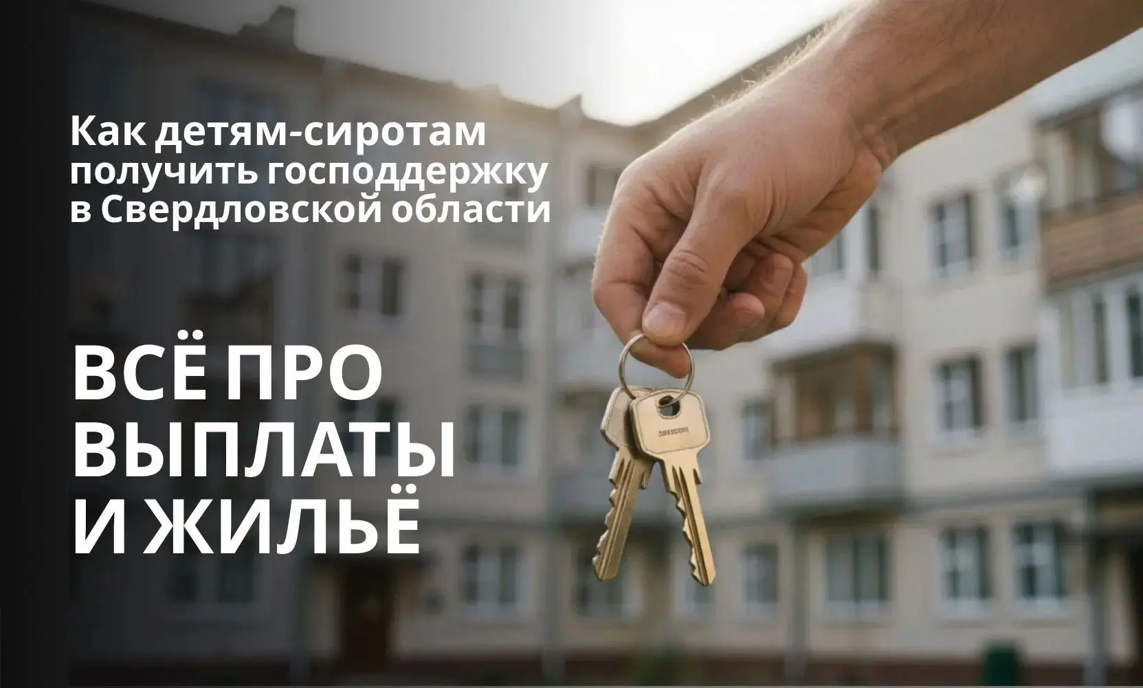 🏠  Господдержка для детей-сирот и детей, оставшихся без попечения родителей в Свердлов...