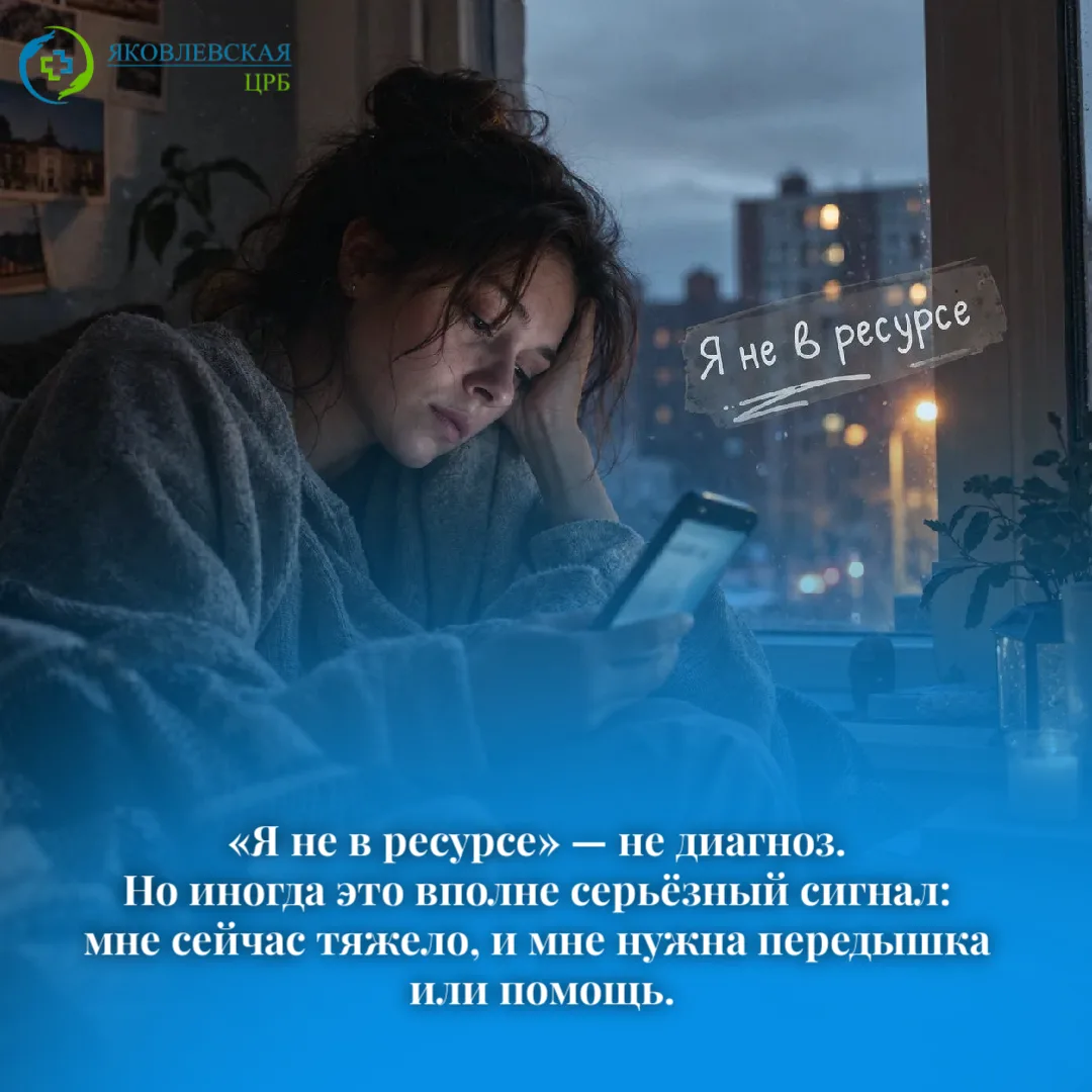 🧠 «Я не в ресурсе» — не диагноз, но иногда серьёзный сигнал