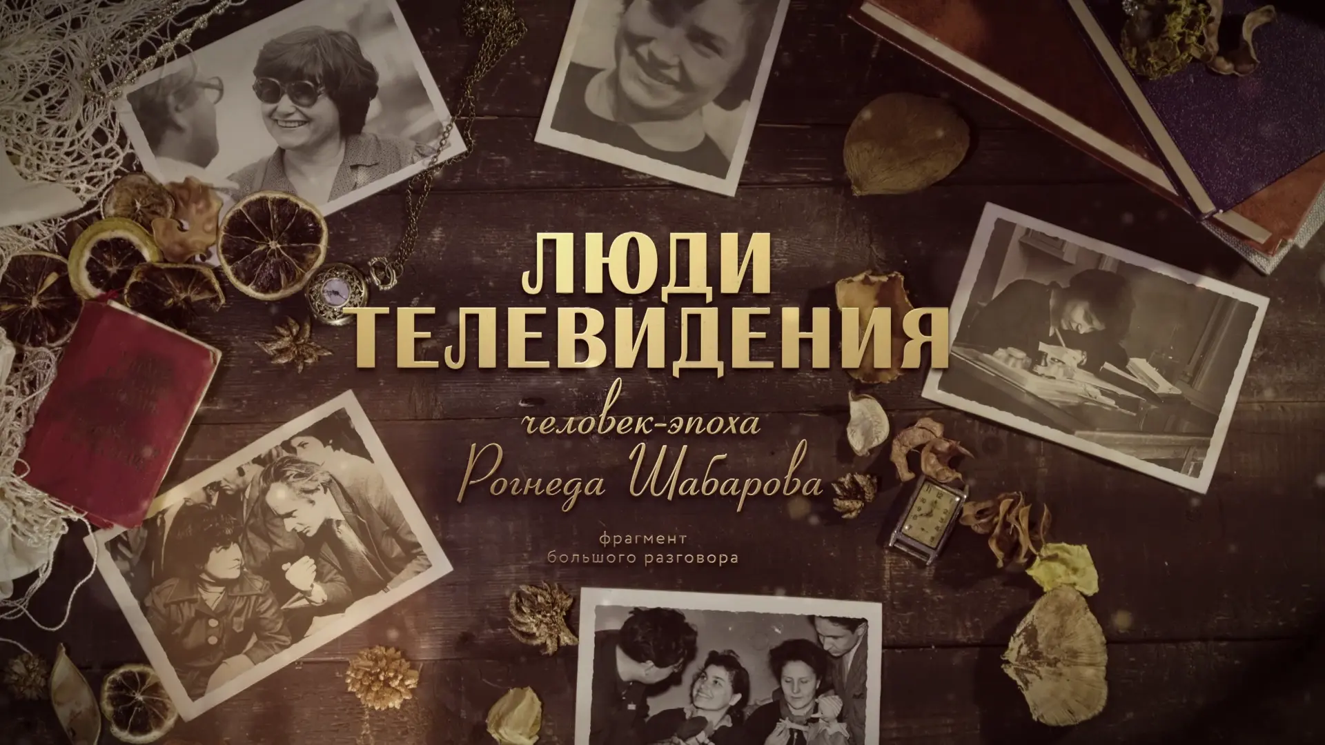 🎂 Сегодня свое 96-летие отмечает Рогнеда Шабарова