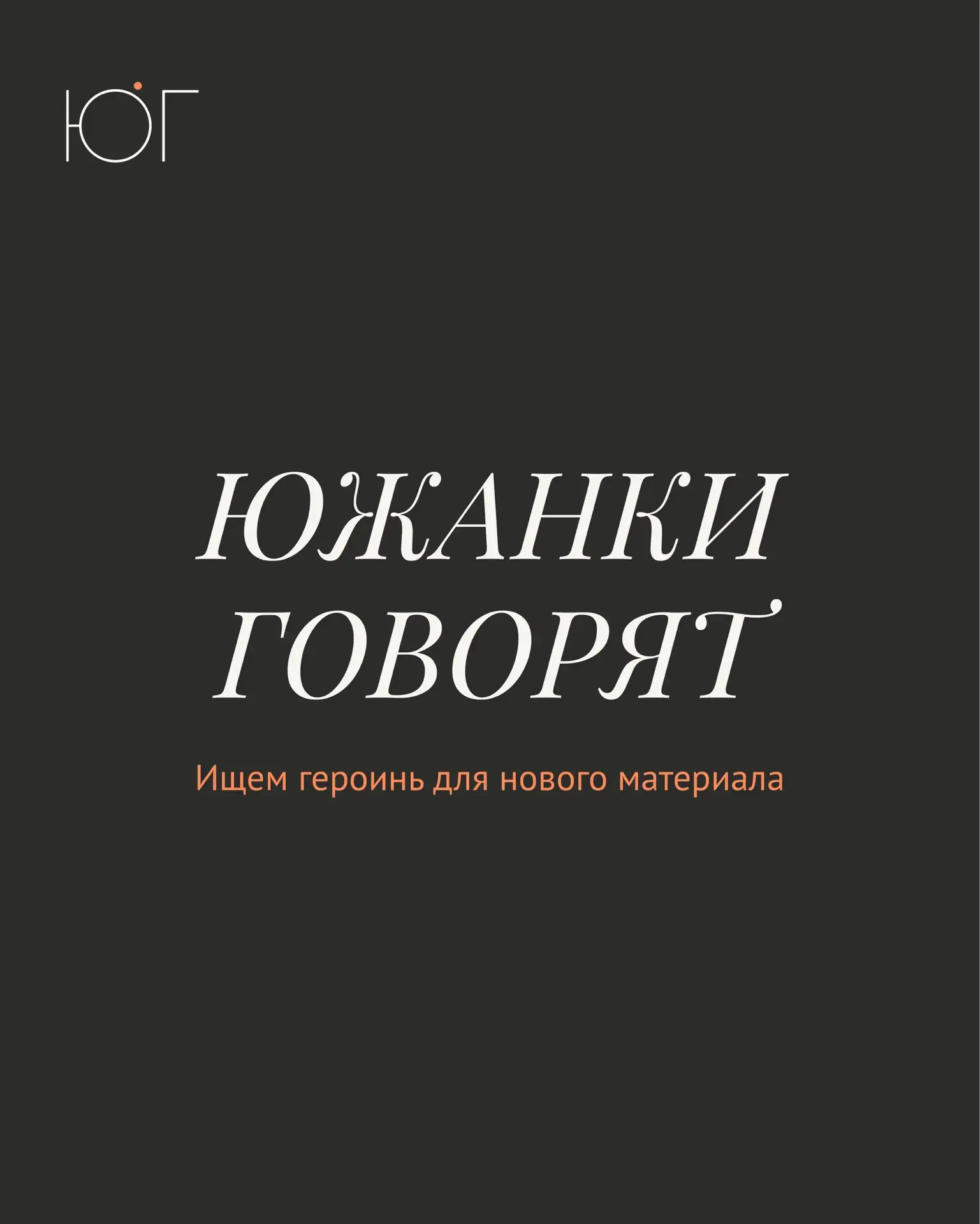 Южанки говорят: ищем героинь для нового материала