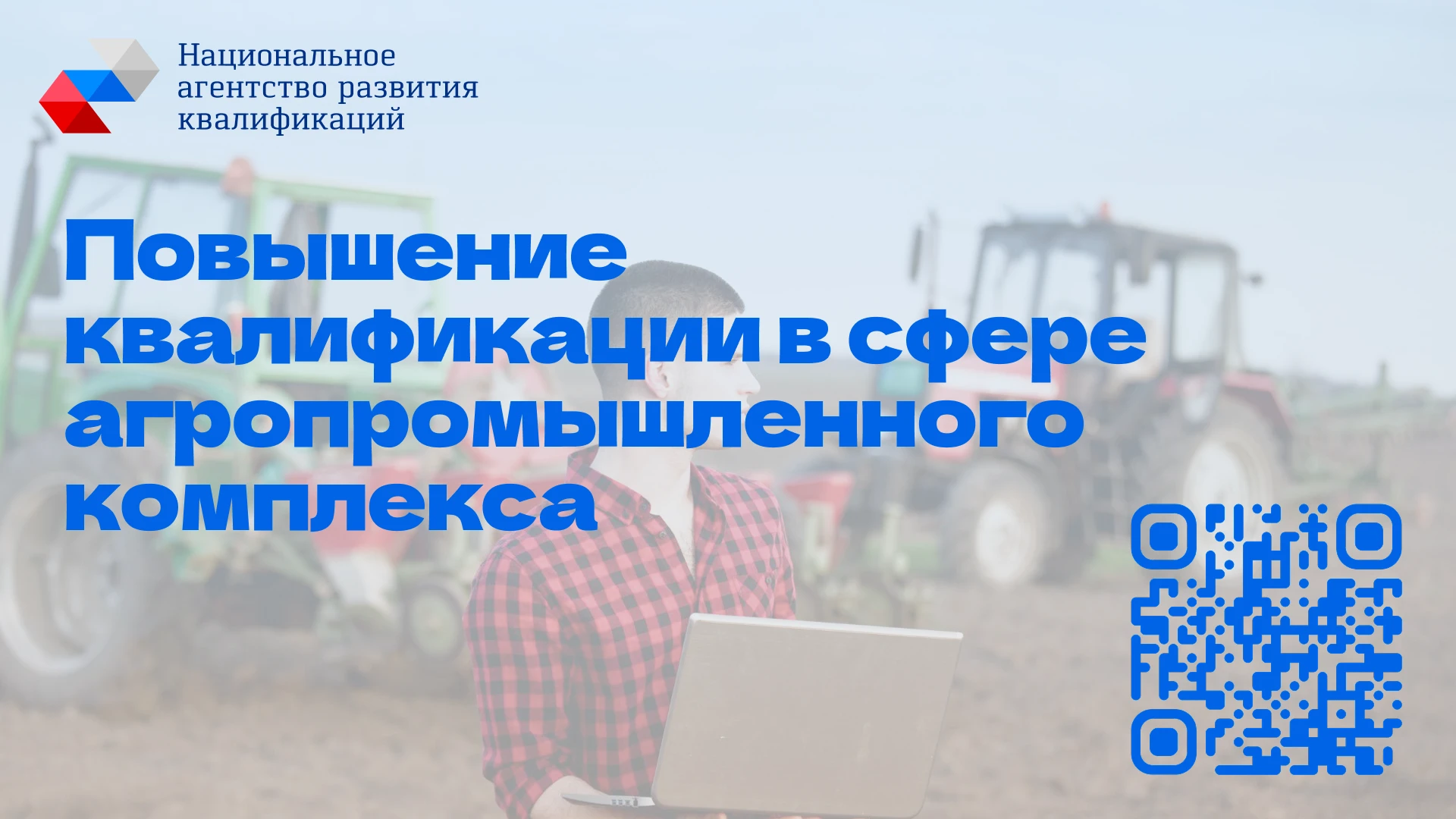 🎓 Бесплатное повышение квалификации в сфере АПК!